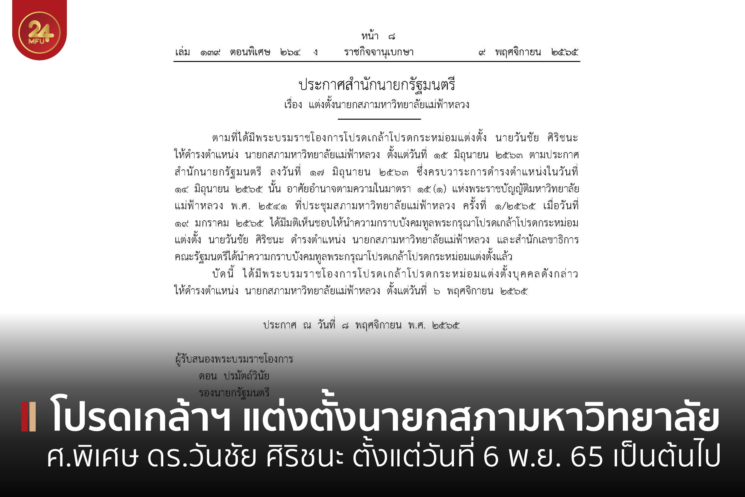 ประกาศราชกิจจานุเบกษาโปรดเกล้าฯ แต่งตั้งนายกสภามหาวิทยาลัยแม่ฟ้าหลวง