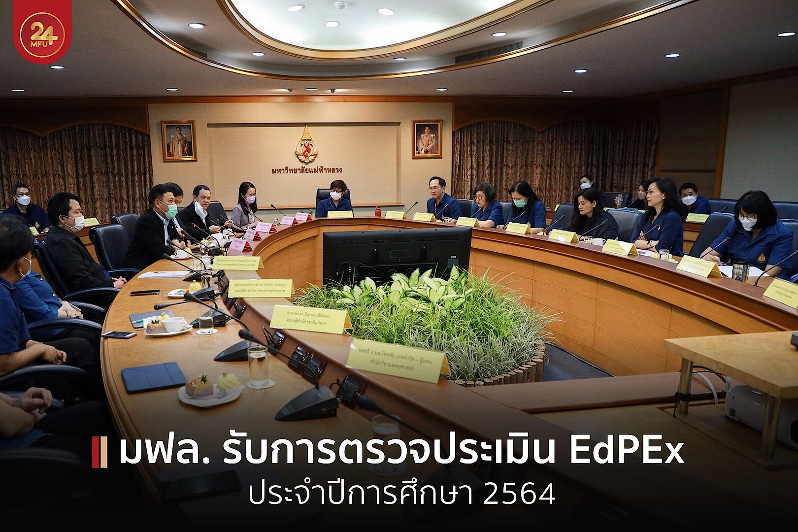 มฟล. รับการตรวจประเมิน EdPEx ประจำปีการศึกษา 2564