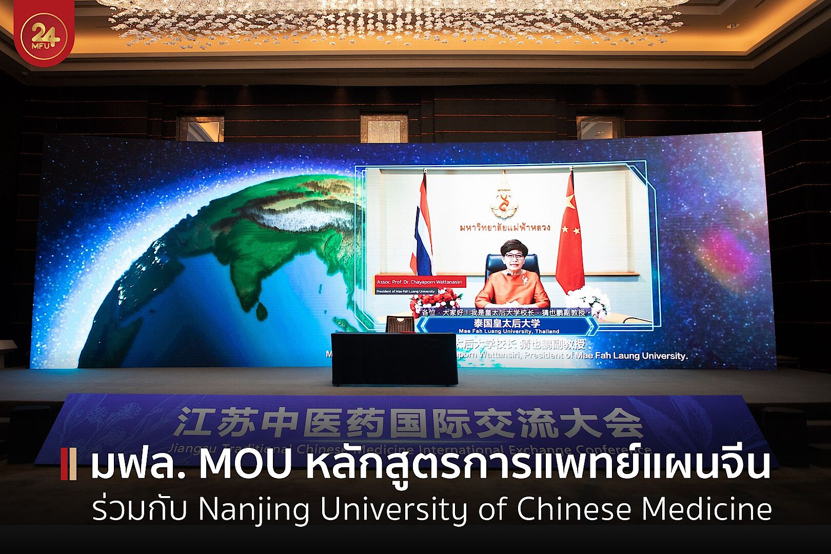 อธิการบดี มฟล. ลงนาม MOU หลักสูตรการแพทย์แผนจีนร่วมกับ Nanjing University of Chinese Medicine 