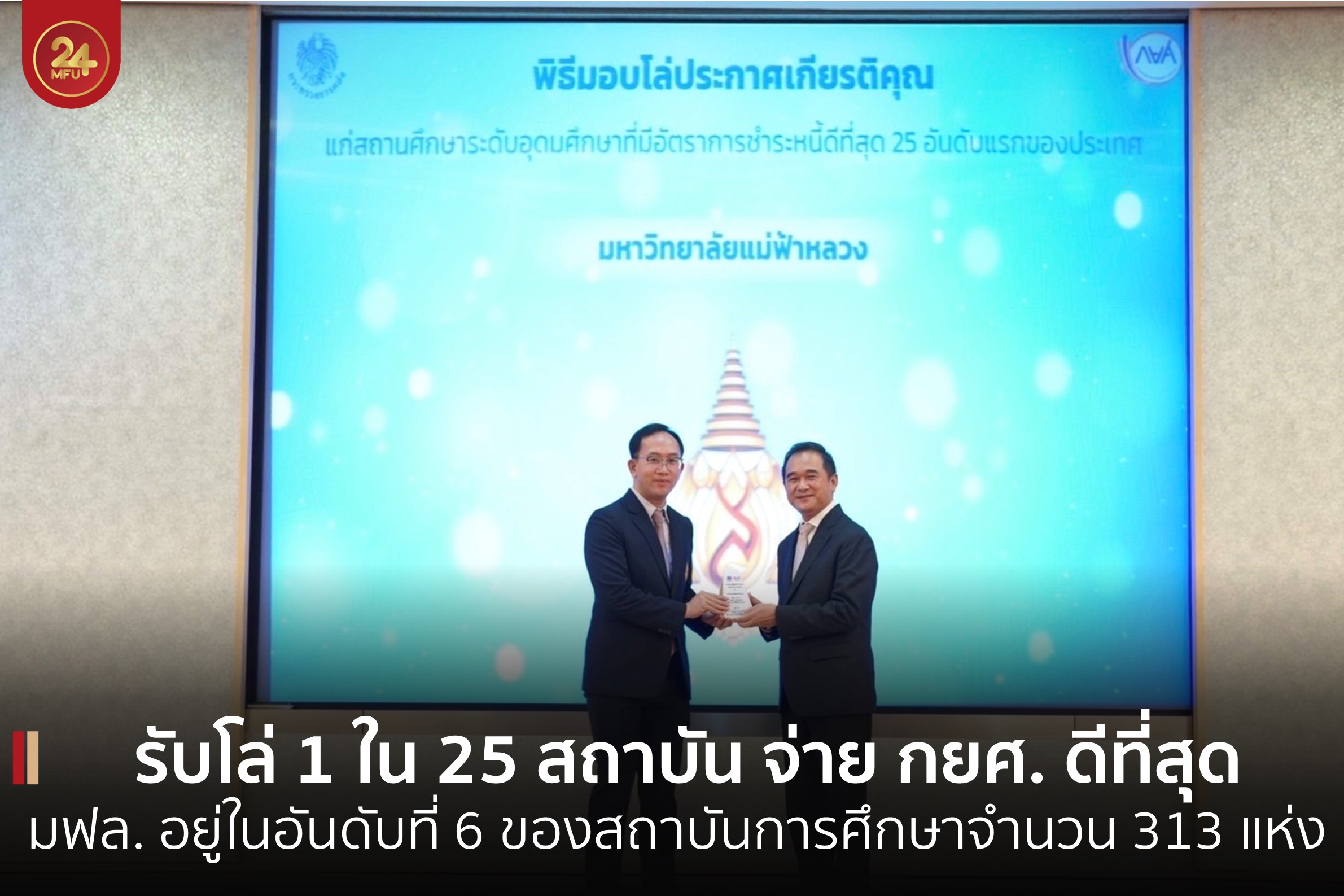 มฟล. รับมอบโล่ 1 ใน 25 สถาบันการศึกษาที่ชำระ กยศ. ดีที่สุด