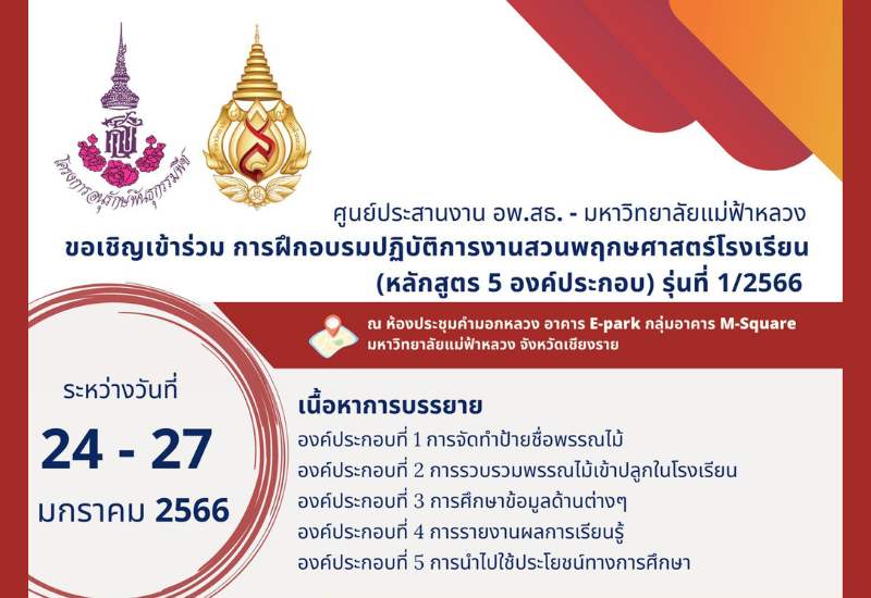 มฟล. ขอเชิญร่วมอบรมปฏิบัติการงานสวนพฤกษศาสตร์โรงเรียน (หลักสูตร 5 องค์ประกอบ) รุ่นที่ 1/2566