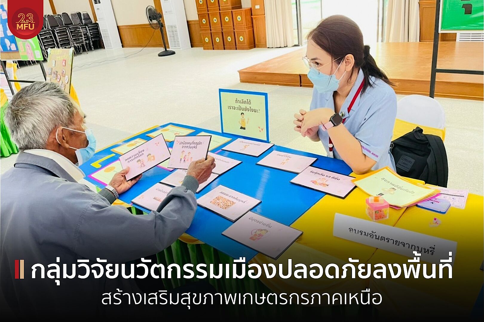 กลุ่มวิจัยนวัตกรรมเมืองปลอดภัย ร่วมมือภาคเอกชนสร้างเสริมสุขภาพเกษตรกรภาคเหนือ