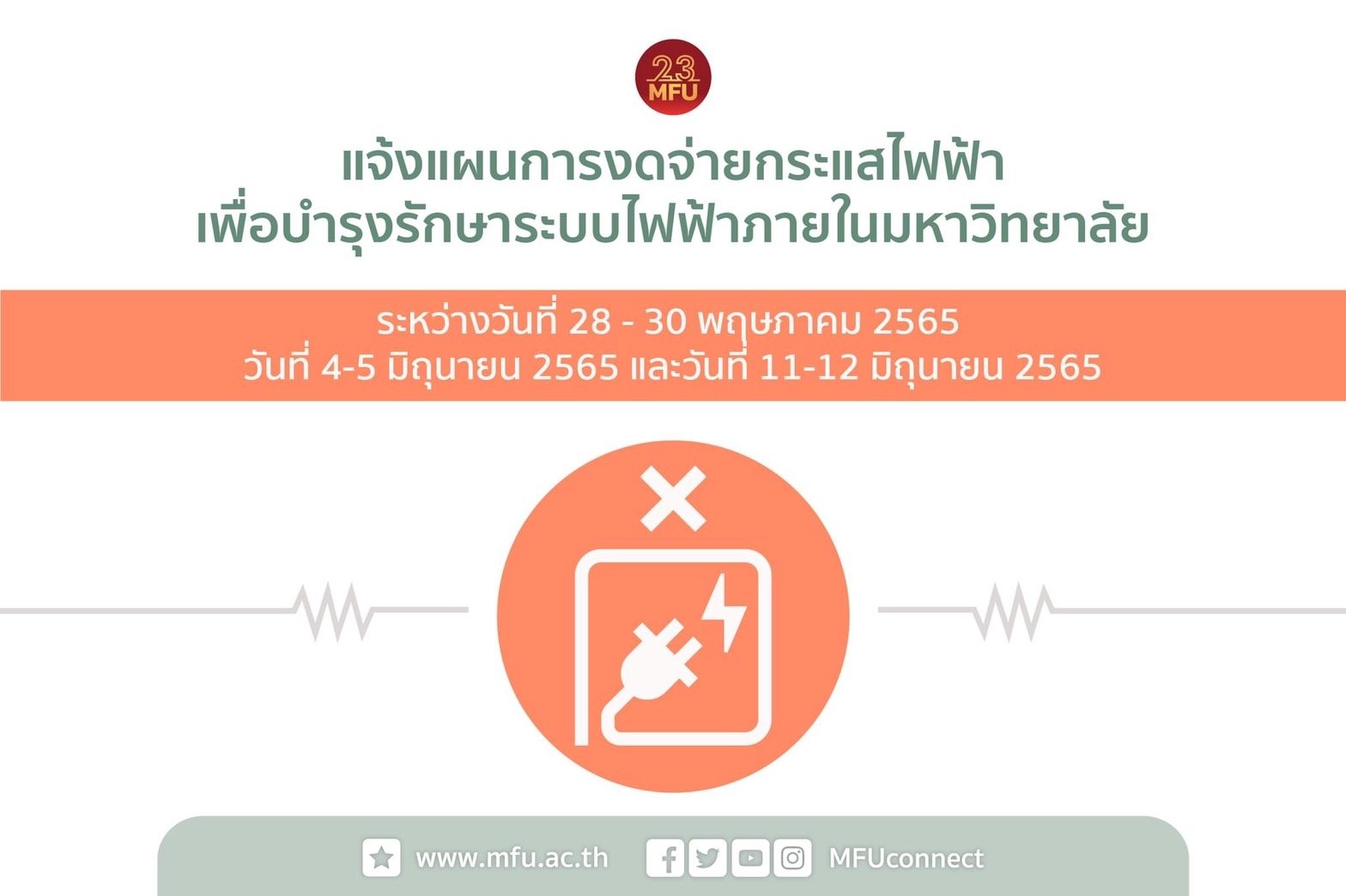 แจ้งงดจ่ายกระแสไฟฟ้าตามแผนการดำเนินการประจำปี 2565