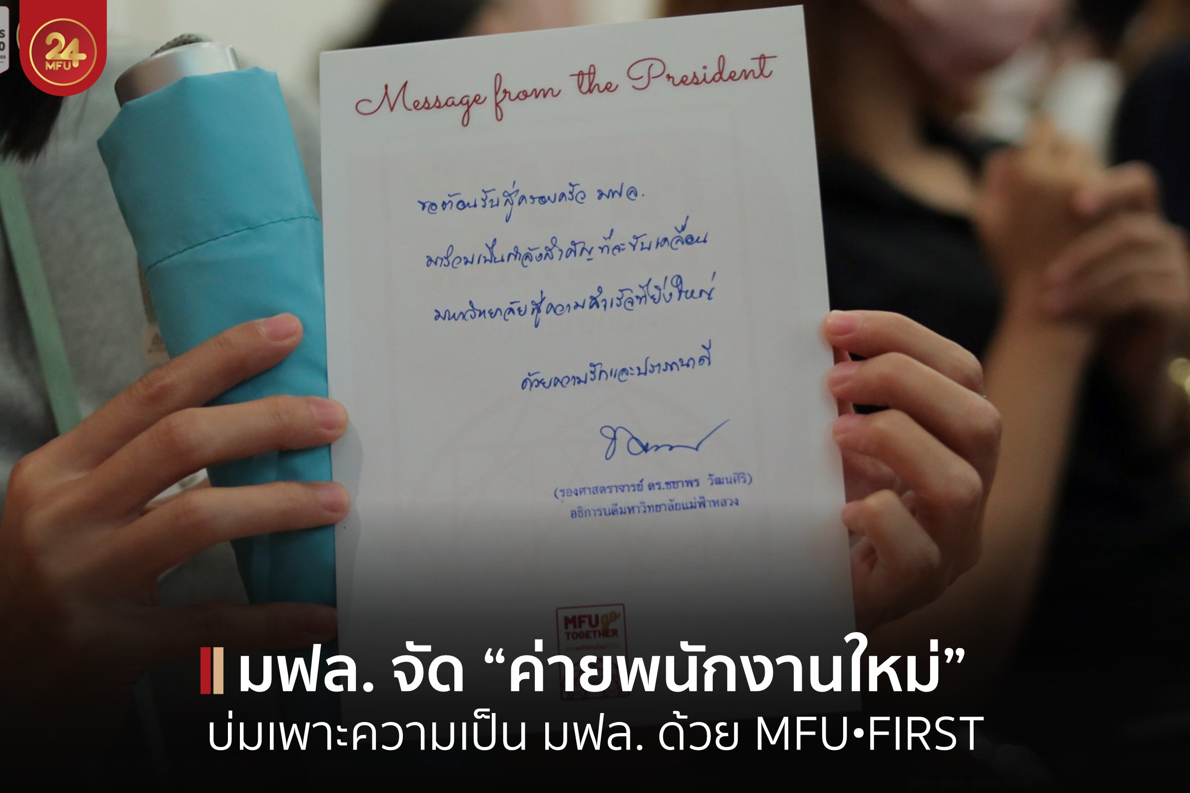 มฟล. จัดค่ายพนักงานใหม่ บ่มเพาะความเป็น มฟล. ด้วย MFU•FIRST