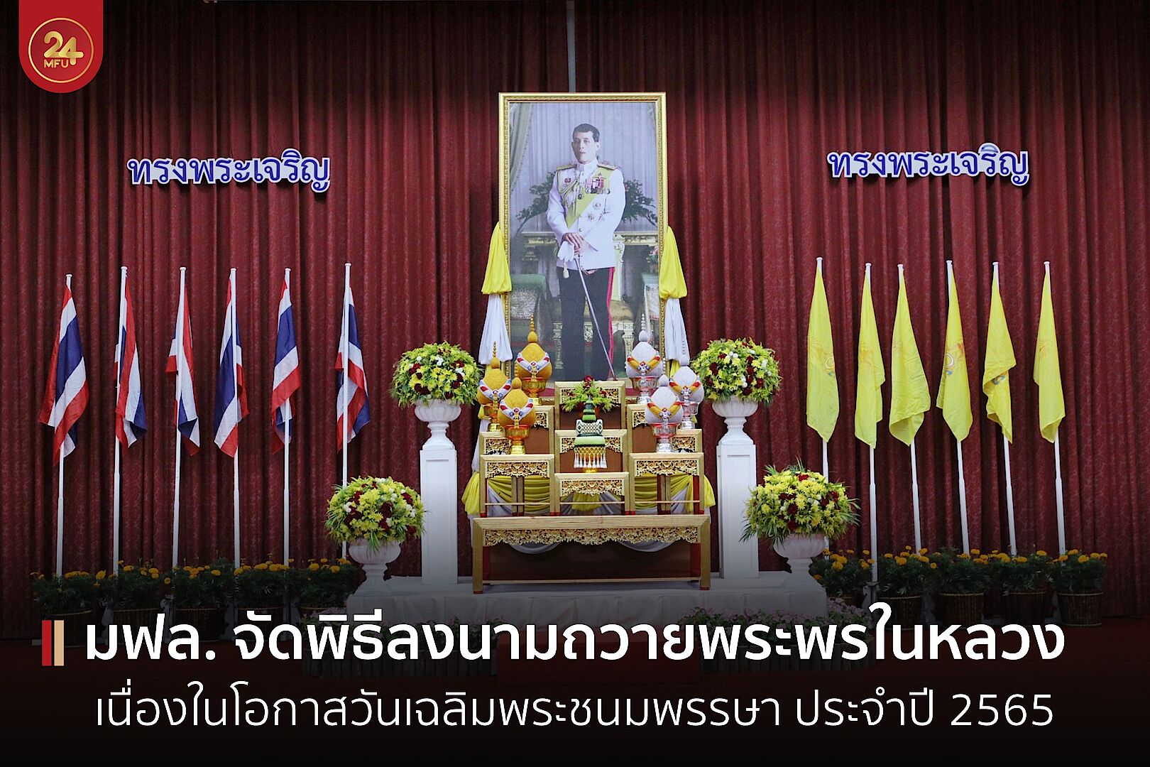 มฟล. จัดพิธีลงนามถวายพระพรในหลวง เนื่องในโอกาสวันเฉลิมพระชนมพรรษา ประจำปี 2565