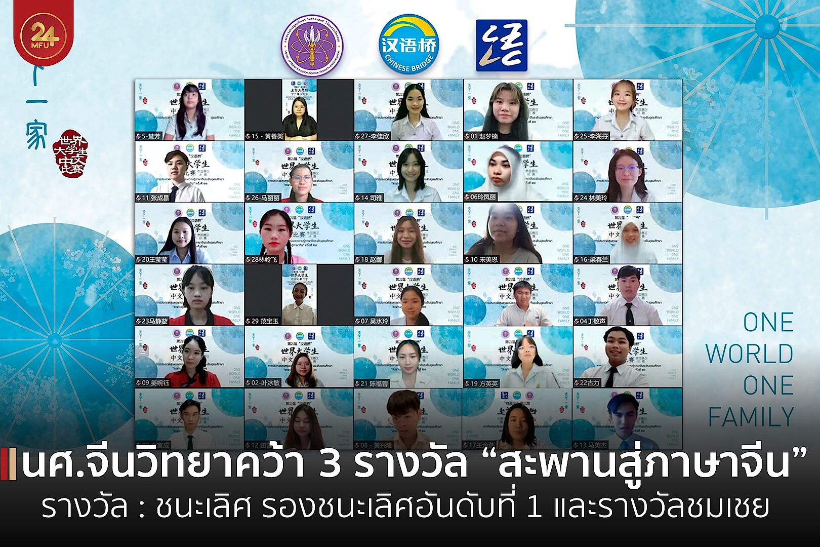 นศ.จีนวิทยาคว้า 3 รางวัลจากการแข่งขัน “สะพานสู่ภาษาจีน” ครั้งที่ 21 