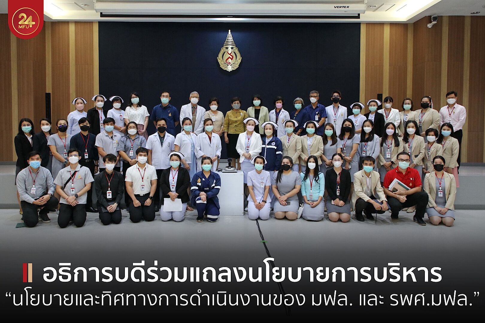 อธิการบดีร่วมแถลงนโยบายการบริหารงาน “นโยบายและทิศทางการดำเนินงานของ มฟล. และ รพศ.มฟล.”