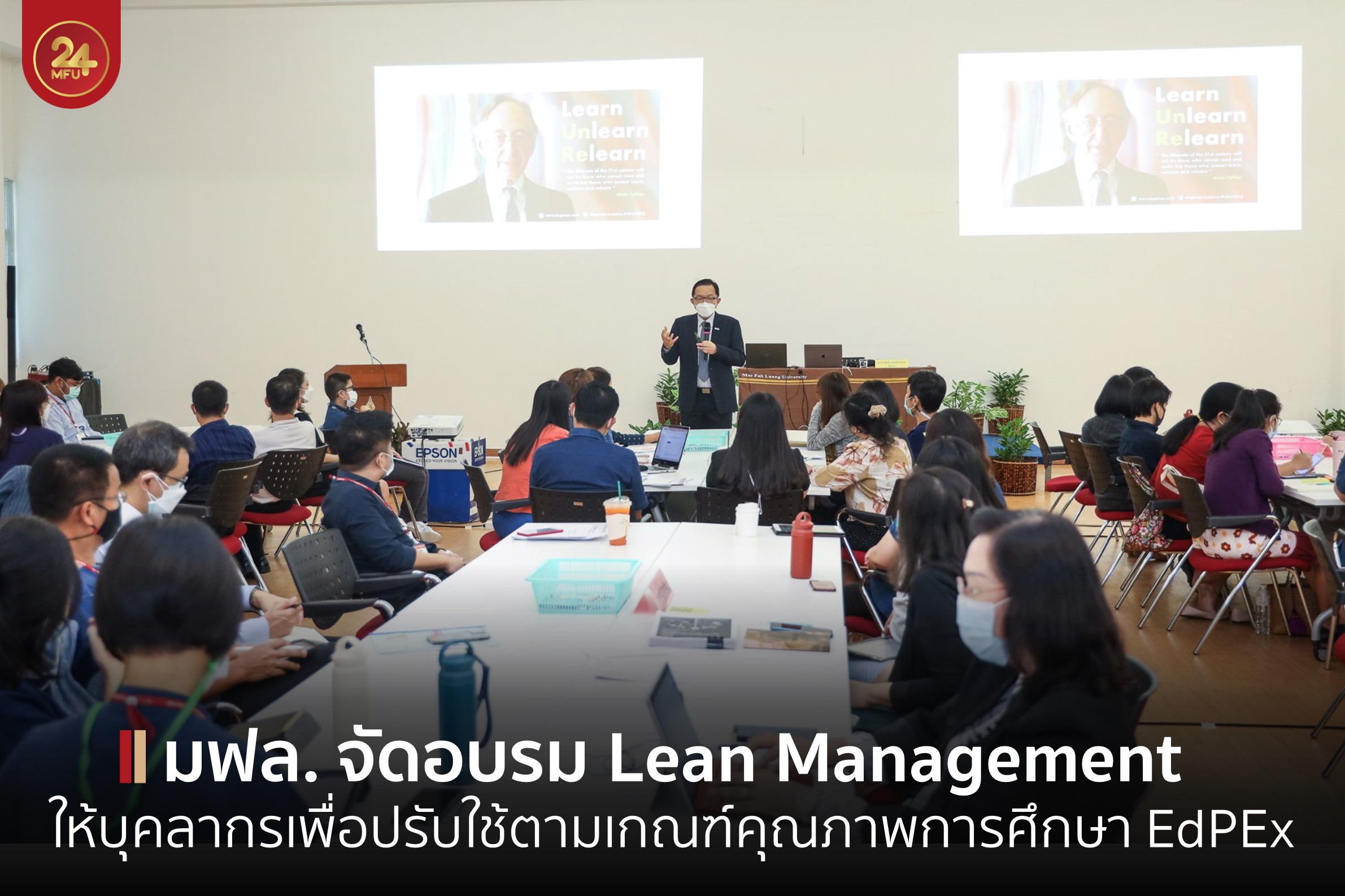 มฟล. จัดอบรม Lean Management ให้บุคลากรเพื่อปรับใช้ตามเกณฑ์คุณภาพการศึกษา EdPEx