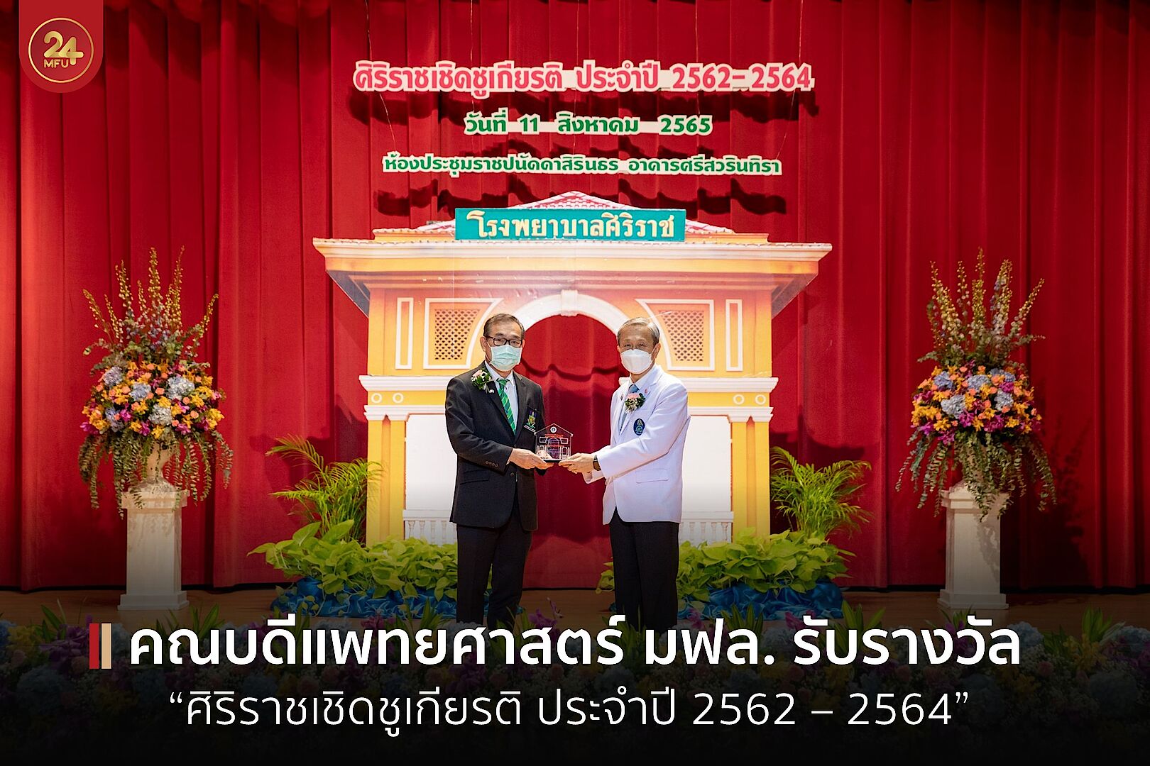 ขอแสดงความยินดีกับ ศ.เกียรติคุณ นพ.ศุภกร โรจนนินทร์ เข้ารับรางวัล 