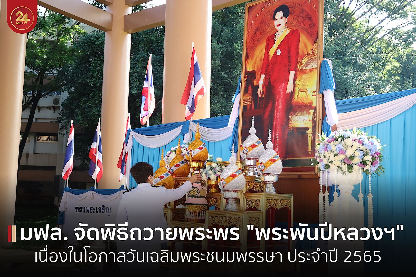 มฟล. จัดพิธีลงนามถวายพระพร 