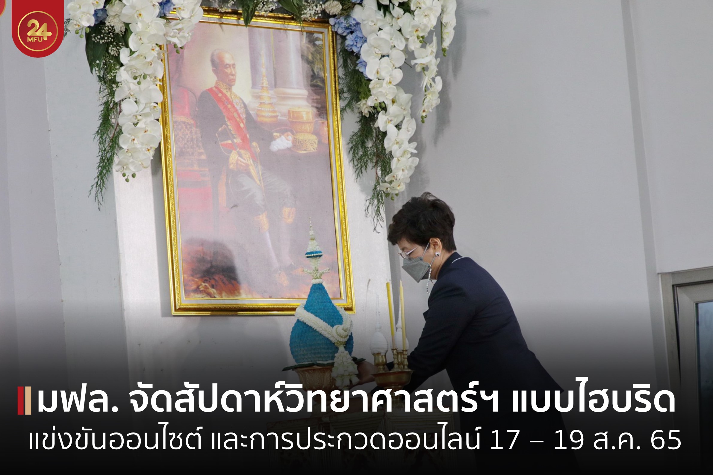 มฟล. จัดสัปดาห์วิทยาศาสตร์แห่งชาติ ปี 65 แบบไฮบริด จัดการแข่งขันออนไซต์ และการประกวดรูปแบบออนไลน์ 17 – 19 ส.ค. 65