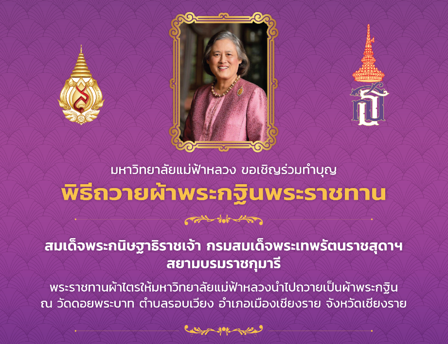 มฟล. ขอเชิญผู้มีจิตศรัทธาร่วมทำบุญถวายผ้าพระกฐินพระราชทาน ประจำปี 2565 ณ วัดดอยพระบาท