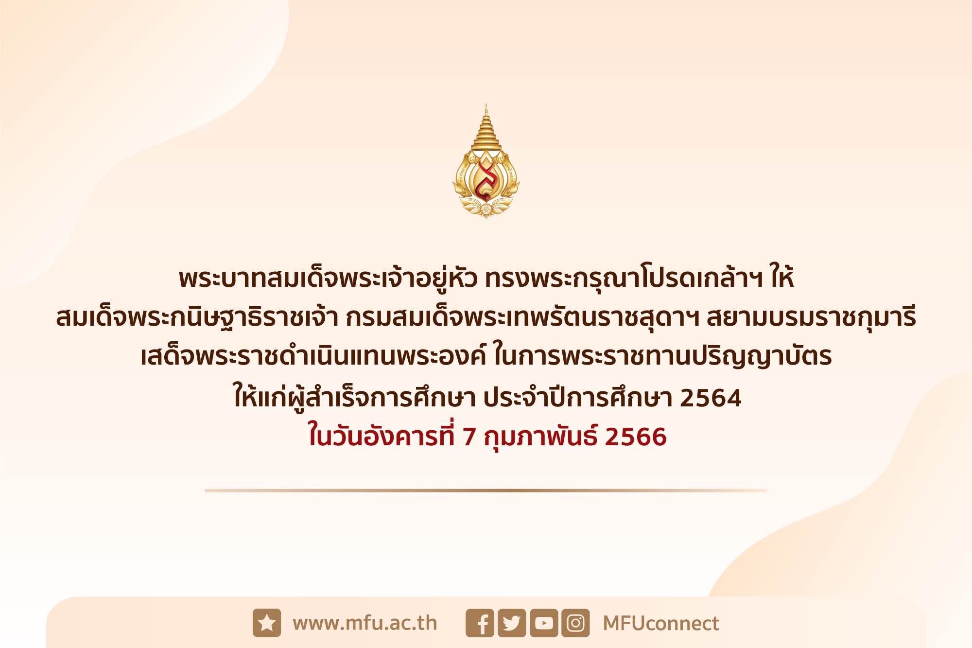 ประกาศวันพิธีพระราชทานปริญญาบัตร ผู้สำเร็จการศึกษา ประจำปีการศึกษา 2564