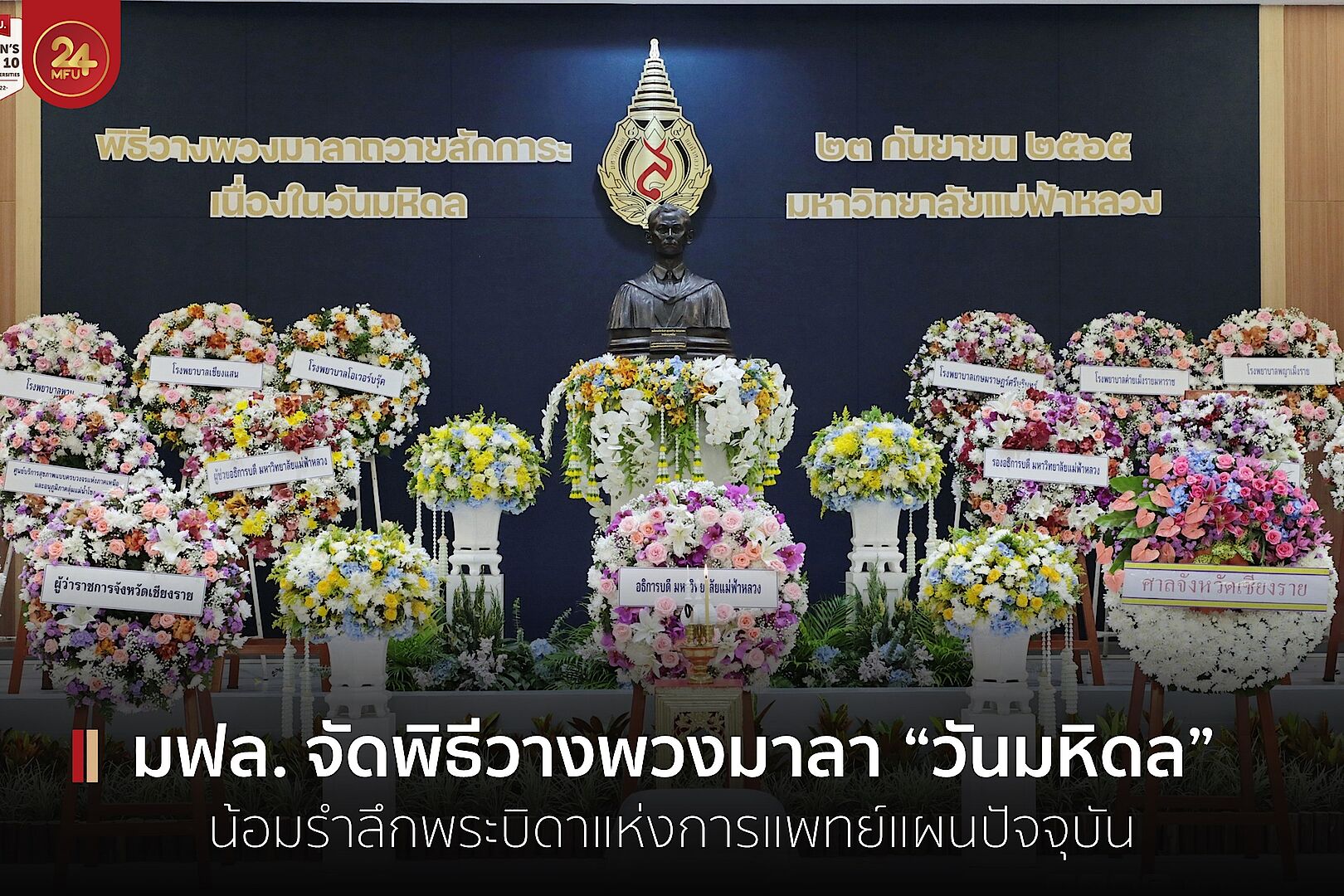 มฟล. จัดพิธีวางพวงมาลาถวายสักการะเนื่องในวันมหิดล