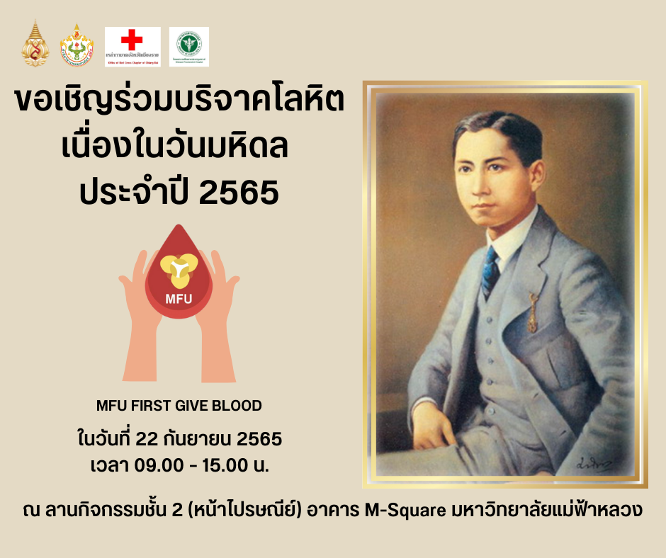 ขอเชิญร่วมบริจาคโลหิตเนื่องในวันมหิดล 2565