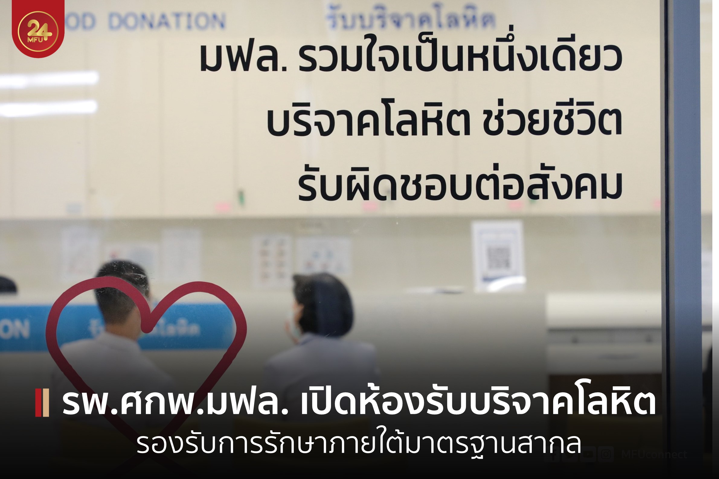 รพ.ศกพ.มฟล. เปิดห้องรับบริจาคโลหิต รองรับการรักษาภายใต้มาตรฐานสากล ISO15189 และ 15190 