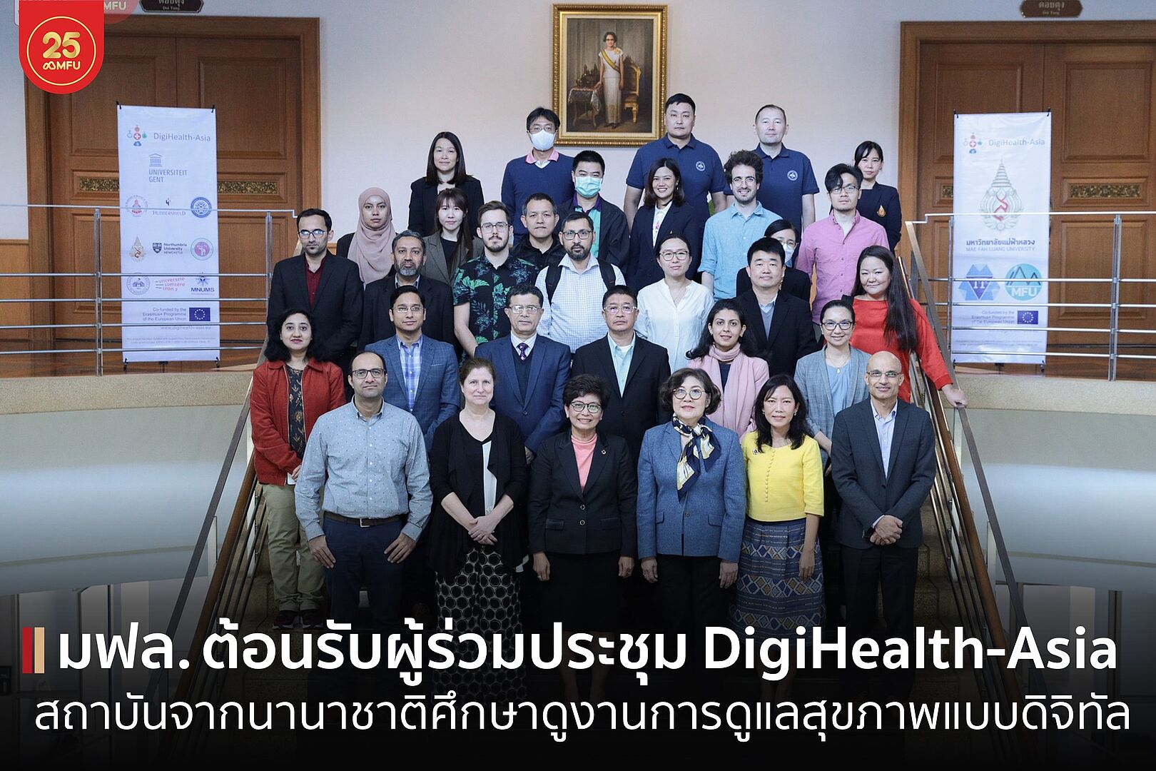 อธิการบดี มฟล. ต้อนรับผู้เข้าร่วมการประชุมวิชาการโครงการ DigiHealth-Asia จากมหาวิทยาลัยนานาชาติ