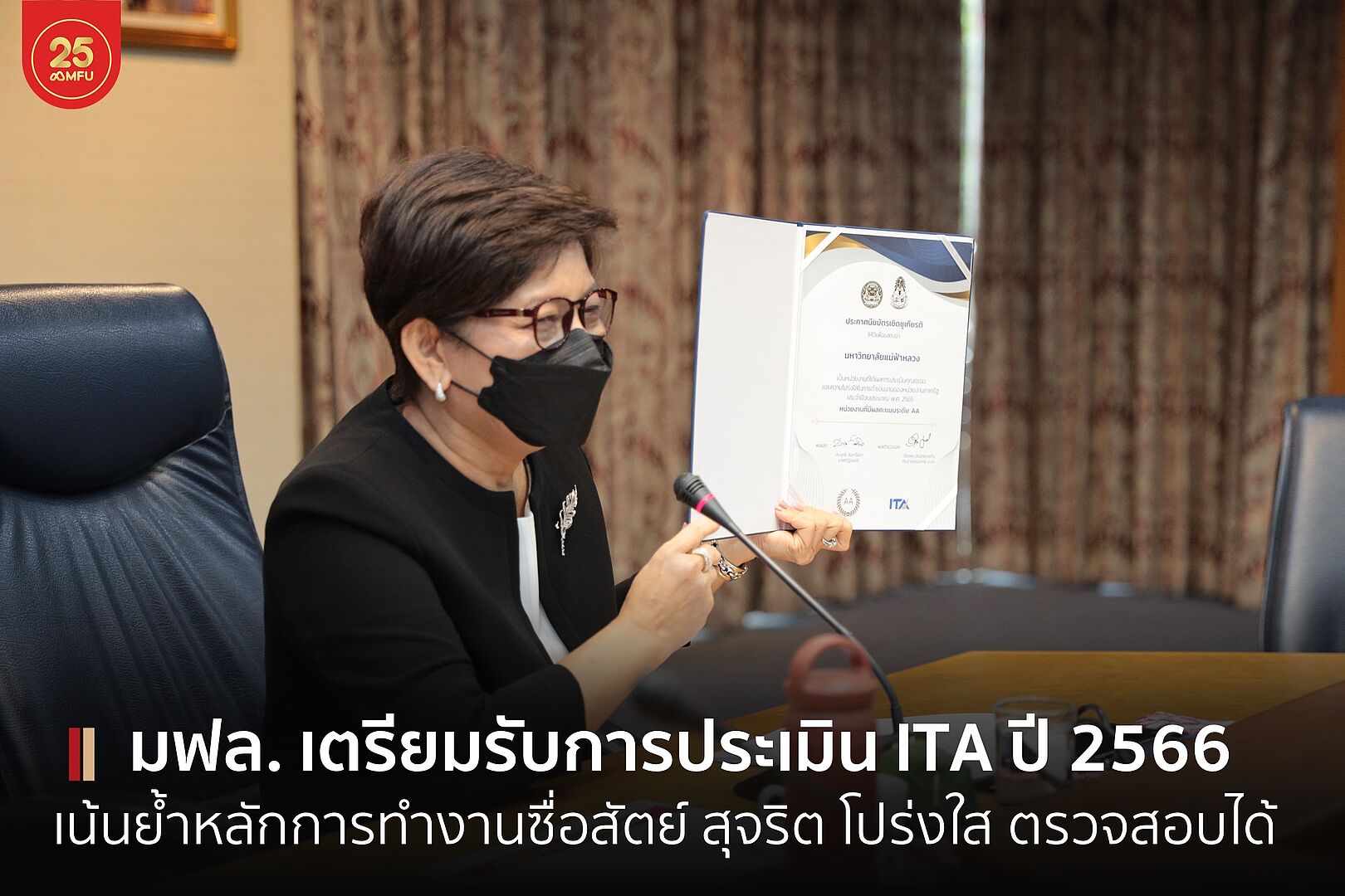 มฟล. จัดประชุมผู้บริหารเตรียมรับการประเมิน ITA ปี 2566 อธิการบดีเน้นย้ำหลักการทำงานซื่อสัตย์ สุจริต โปร่งใส ตรวจสอบได้