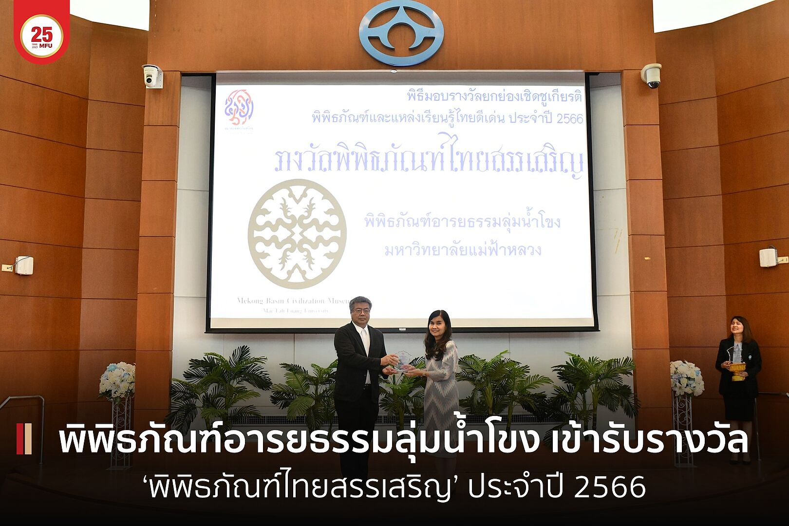 พิพิธภัณฑ์อารยธรรมลุ่มน้ำโขง มฟล. เข้ารับรางวัลยกย่องเชิดชูเกียรติพิพิธภัณฑ์และแหล่งเรียนรู้ดีเด่น ประจำปี 2566 ประเภทรางวัล พิพิธภัณฑ์ไทยสรรเสริญ