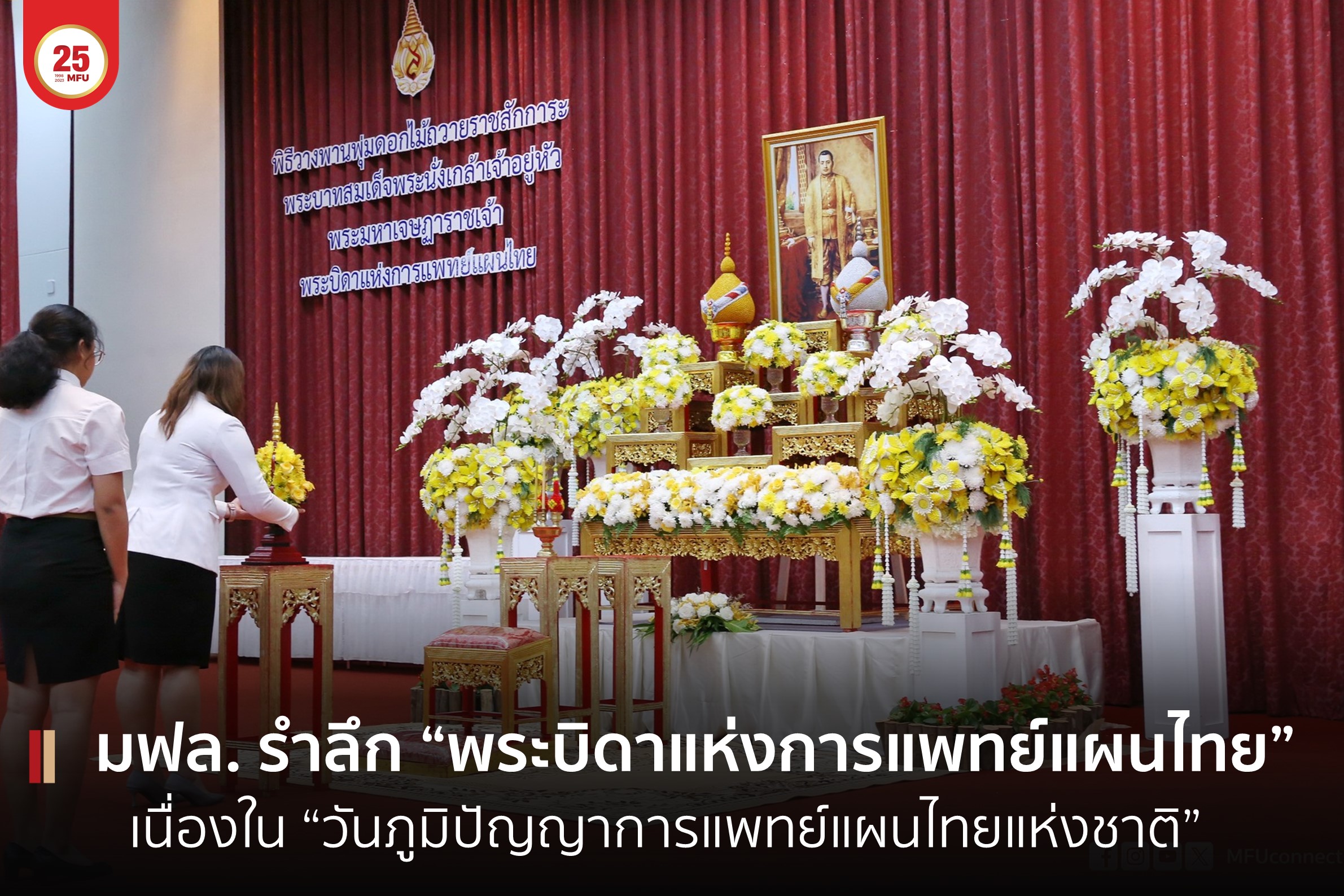 มฟล. จัดพิธีวางพานพุ่มรำลึก “พระบิดาแห่งการแพทย์แผนไทย” เนื่องใน 