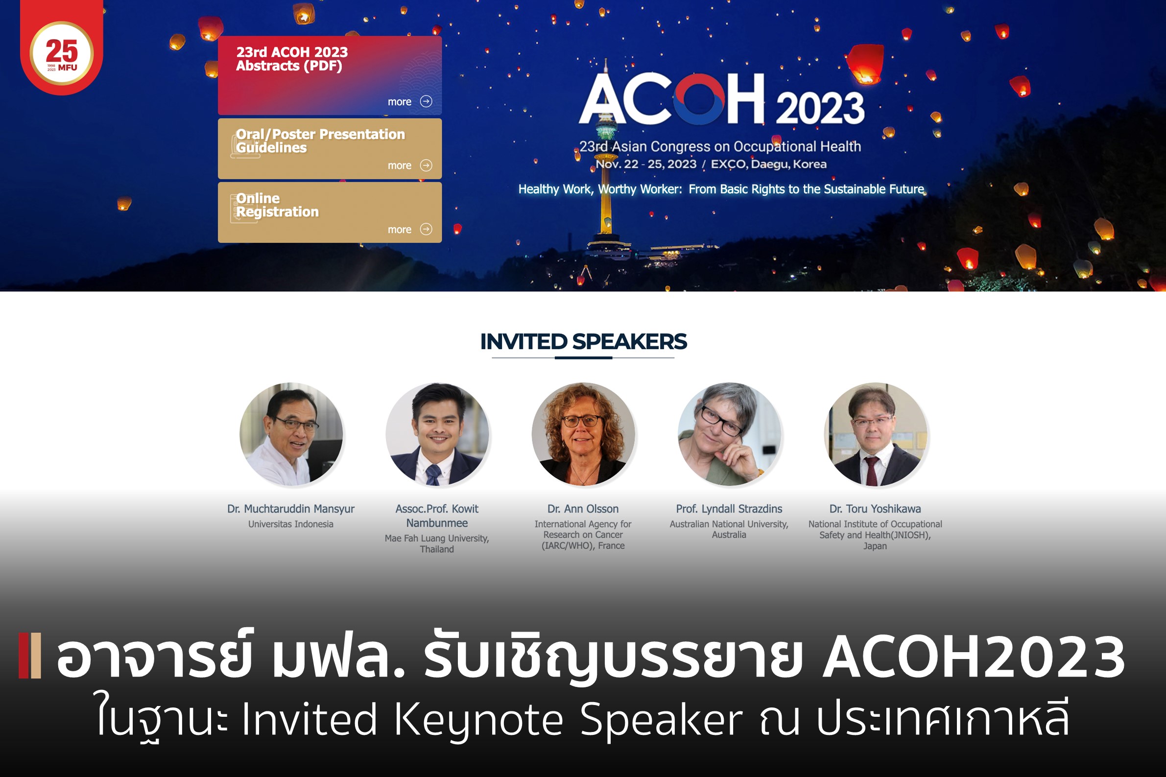 อาจารย์อาชีวอนามัยและความปลอดภัยได้รับเชิญบรรยายในการประชุม ACOH2023 ประเทศเกาหลี