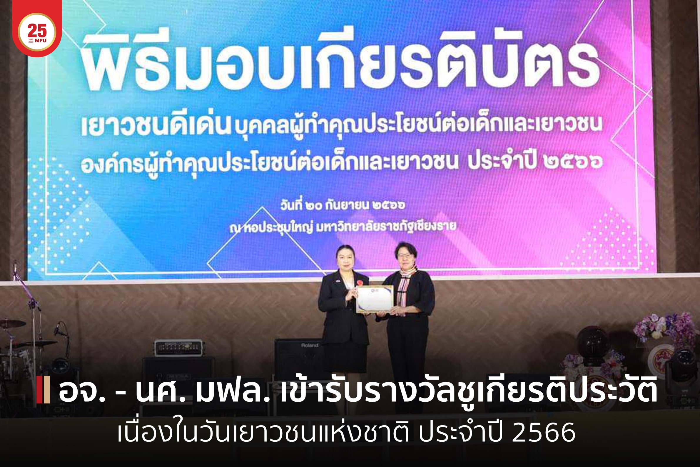 อาจารย์ - นักศึกษา มฟล. เข้ารับมอบเกียรติบัตรในโครงการมหกรรมเยาวชนท้องถิ่นเชียงราย เนื่องในวันเยาวชนแห่งชาติ ประจำปี 2566