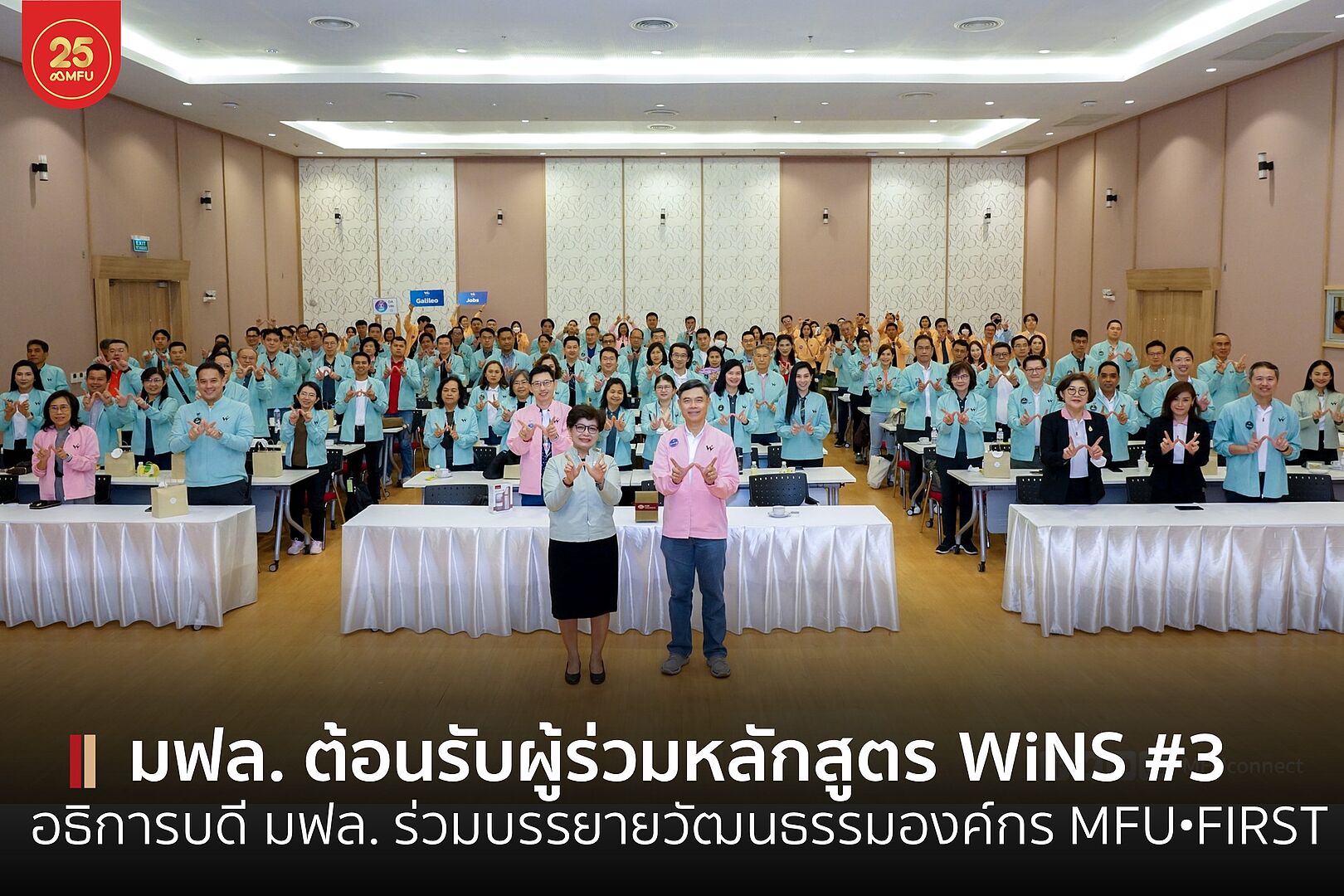 อธิการบดี มฟล. ต้อนรับผู้ร่วมหลักสูตร WiNS #3 พร้อมบรรยายวัฒนธรรมองค์กร MFU•FIRST 