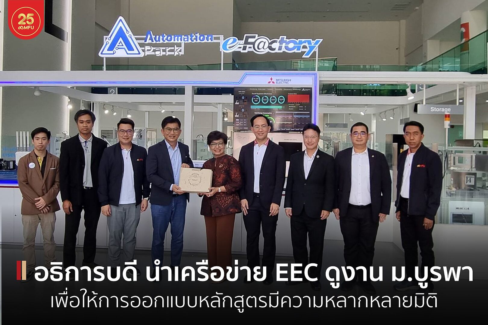 อธิการบดี มฟล. นำเครือข่าย EEC ดูงาน ม.บูรพา