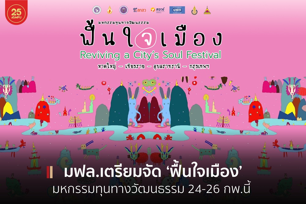 มฟล.เตรียมจัด‘มหกรรมทุนทางวัฒนธรรมฟื้นใจเมือง : จากงานวิจัยสู่การพัฒนาพื้นที่ (ภาคเหนือ)’ 24-26 ก.พ.นี้ เชิญผู้สนใจร่วมงาน