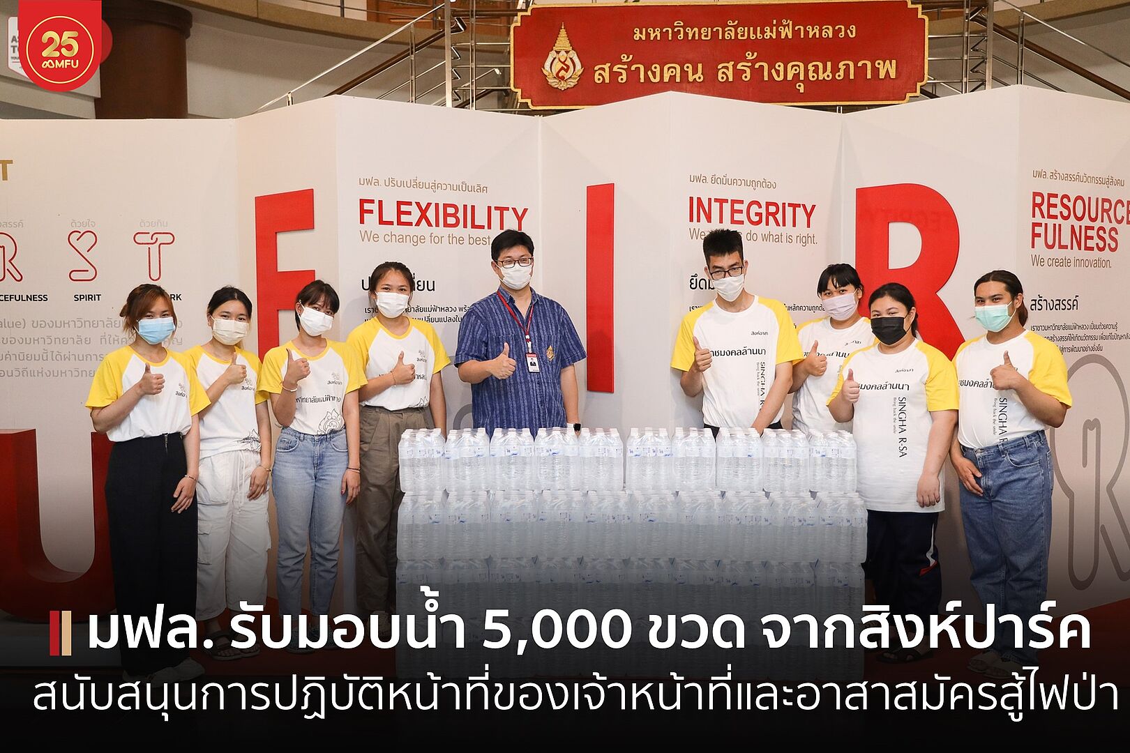 มฟล. รับมอบน้ำดื่มจำนวน 5,000 ขวดจากบริษัทสิงห์ปาร์ค เชียงราย เพื่อนำไปสนับสนุนการปฏิบัติหน้าที่ของเจ้าหน้าที่และอาสาสมัครสู้ไฟป่าในจังหวัดเชียงราย