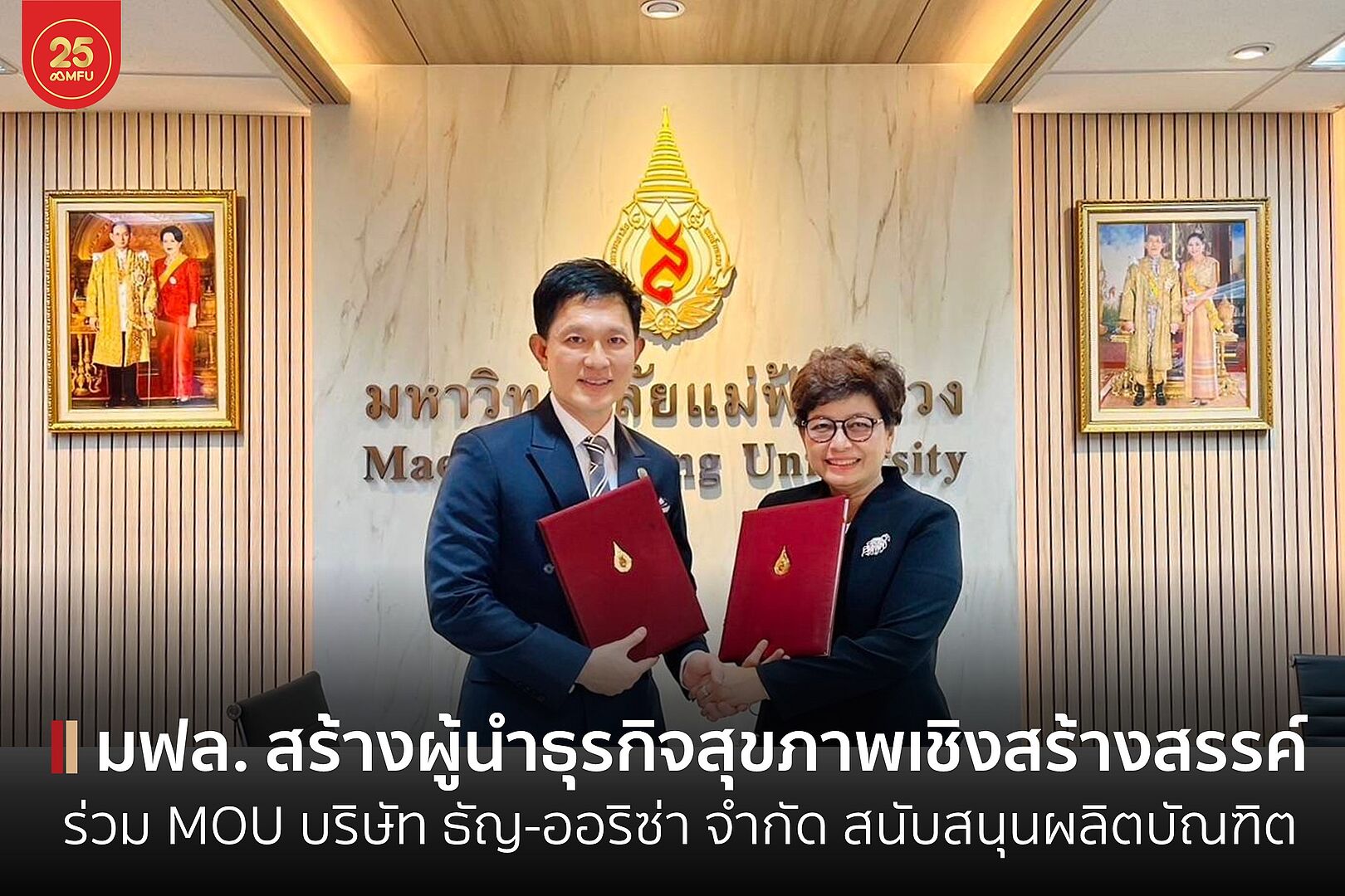 มฟล. ร่วม MOU บ.ธัญ-ออริซ่า ผลิตบัณฑิตในหลักสูตรบริหารธุรกิจมหาบัณฑิต สาขาวิชาการสร้างผู้นำธุรกิจสุขภาพเชิงสร้างสรรค์ (Creative Wellness Business Leadership) 