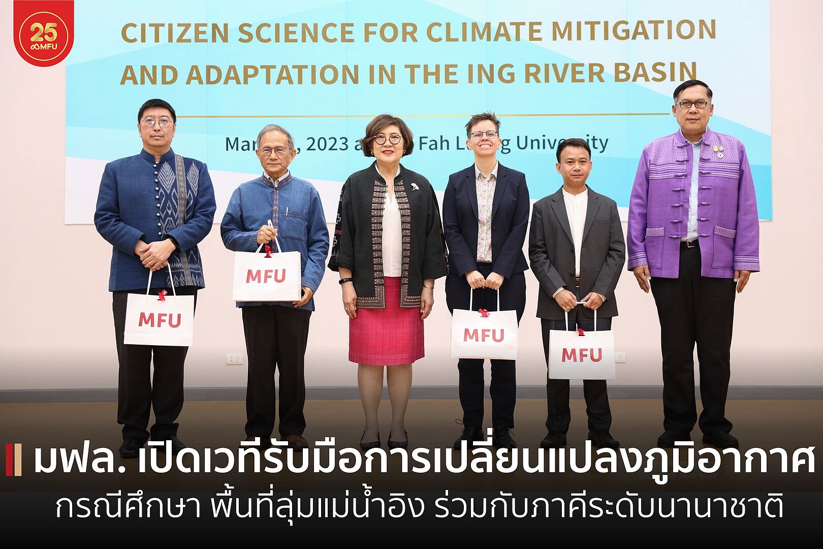 สำนักวิชาการจัดการจับมือภาคีร่วมเป็นเจ้าภาพเปิดตัวโครงการ “การเสริมสร้างความสามารถในการรับมือกับการเปลี่ยนแปลงสภาวะภูมิอากาศ กรณีศึกษา พื้นที่ลุ่มแม่น้ำอิง” แก้ปัญหาระดับนานาชาติ