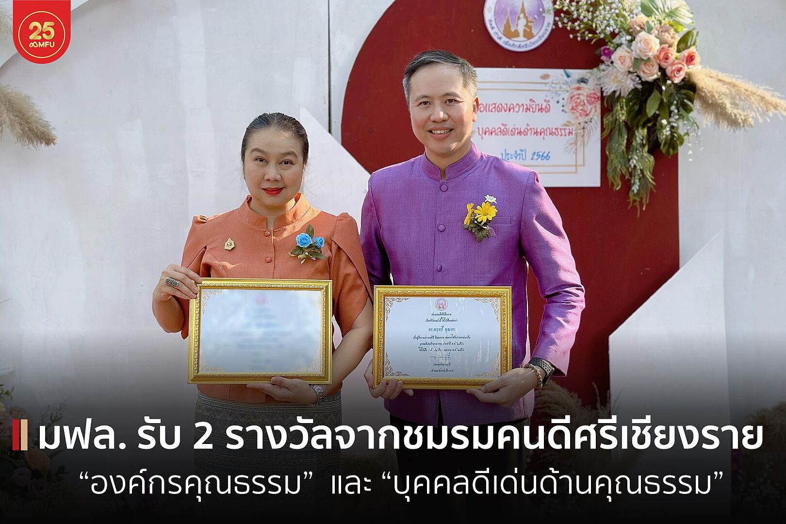 มฟล. เข้ารับรางวัล “องค์กรคุณธรรม”  และ “บุคคลดีเด่นด้านคุณธรรม” 