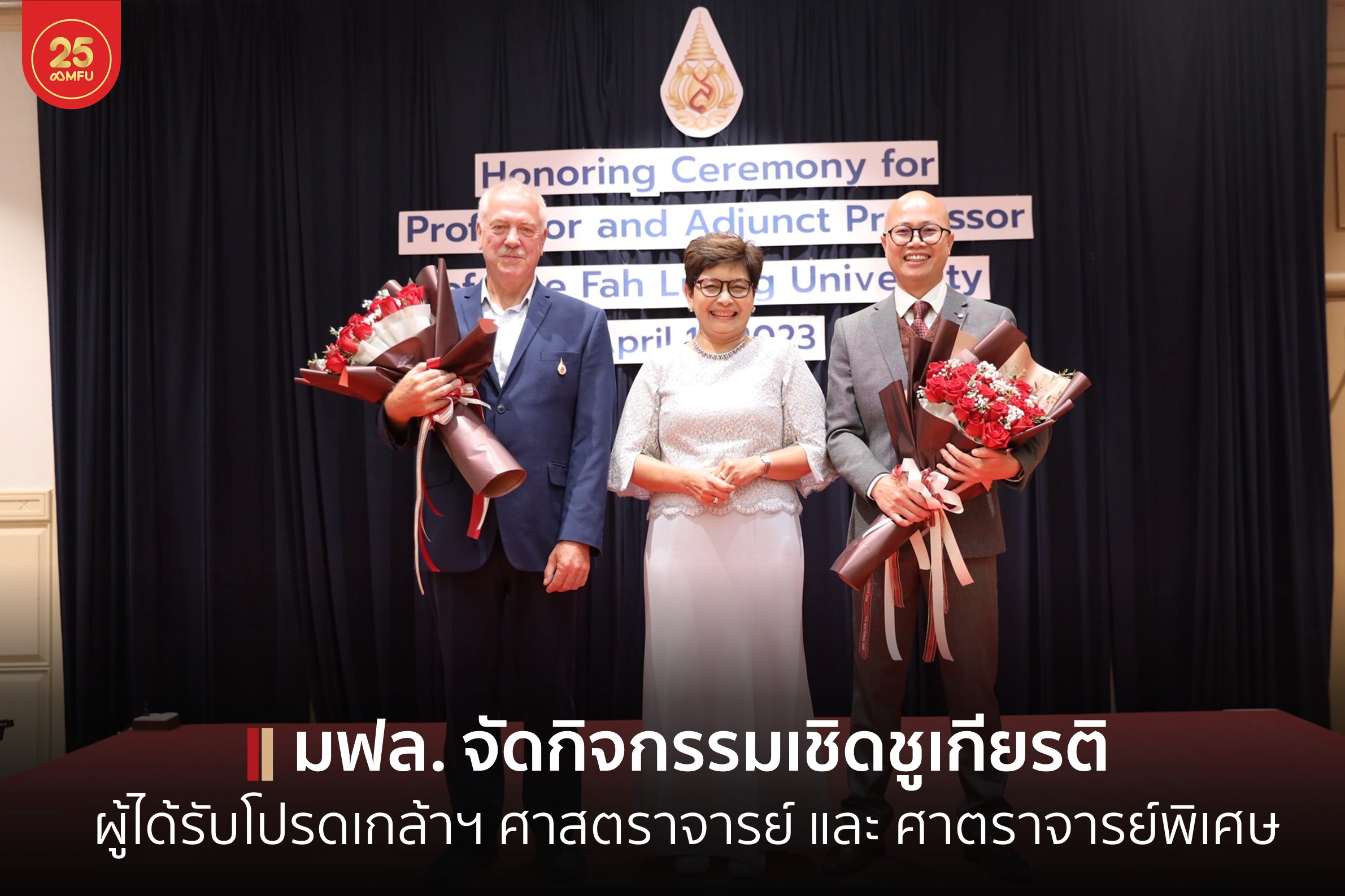 มฟล. จัดกิจกรรมเชิดชูเกียรติผู้ได้รับพระบรมราชโองการโปรดเกล้าฯ แต่งตั้งให้ดำรงตำแหน่ง ศาสตราจารย์ และ ศาตราจารย์พิเศษ