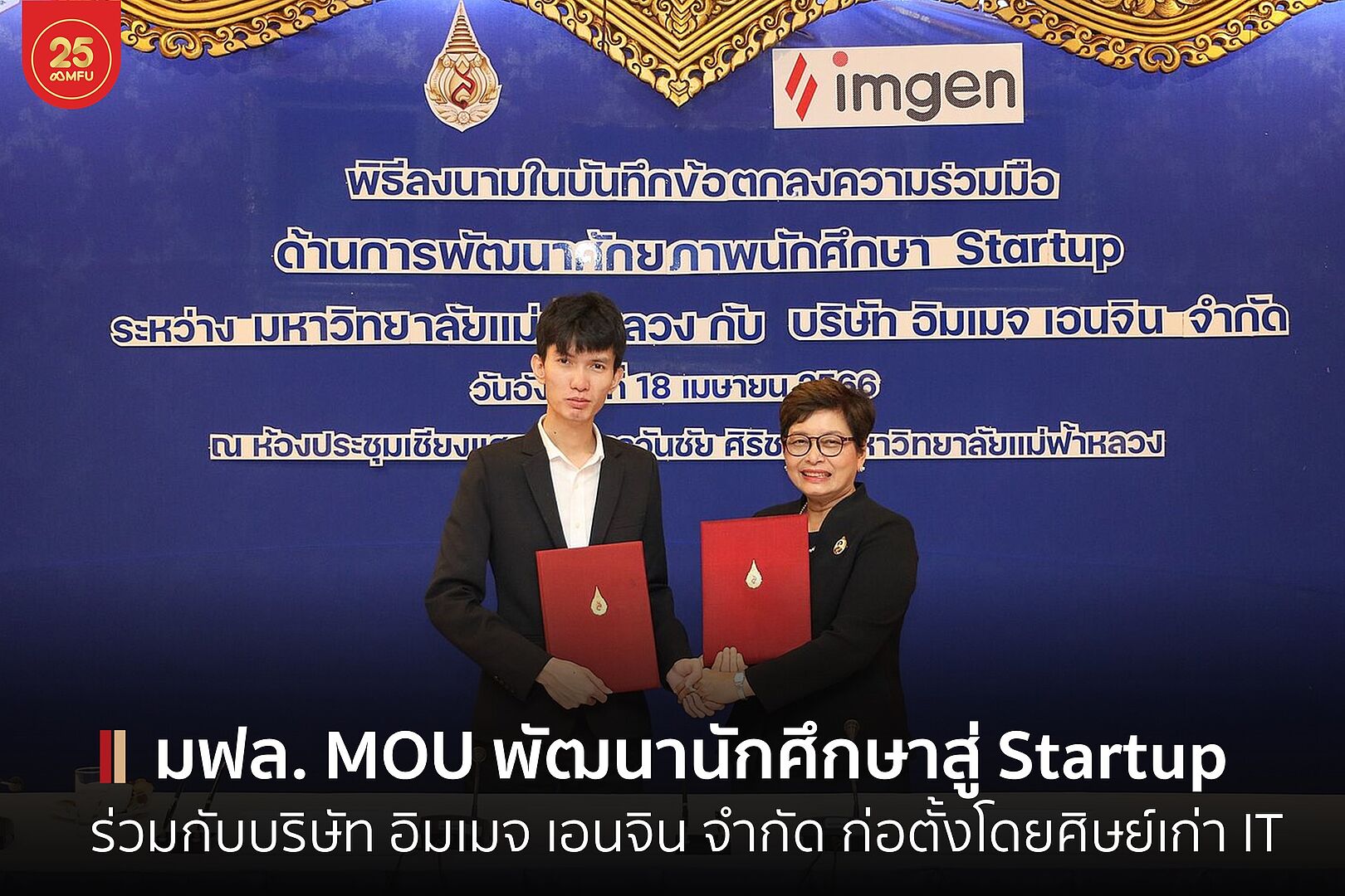 มฟล. ร่วมลงนามพัฒนานักศึกษาสู่ Startup กับบริษัท อิมเมจ เอนจิน จำกัด เพื่อรองรับการเปลี่ยนแปลงสู่ยุคเมตาเวิร์ส (Metaverse)