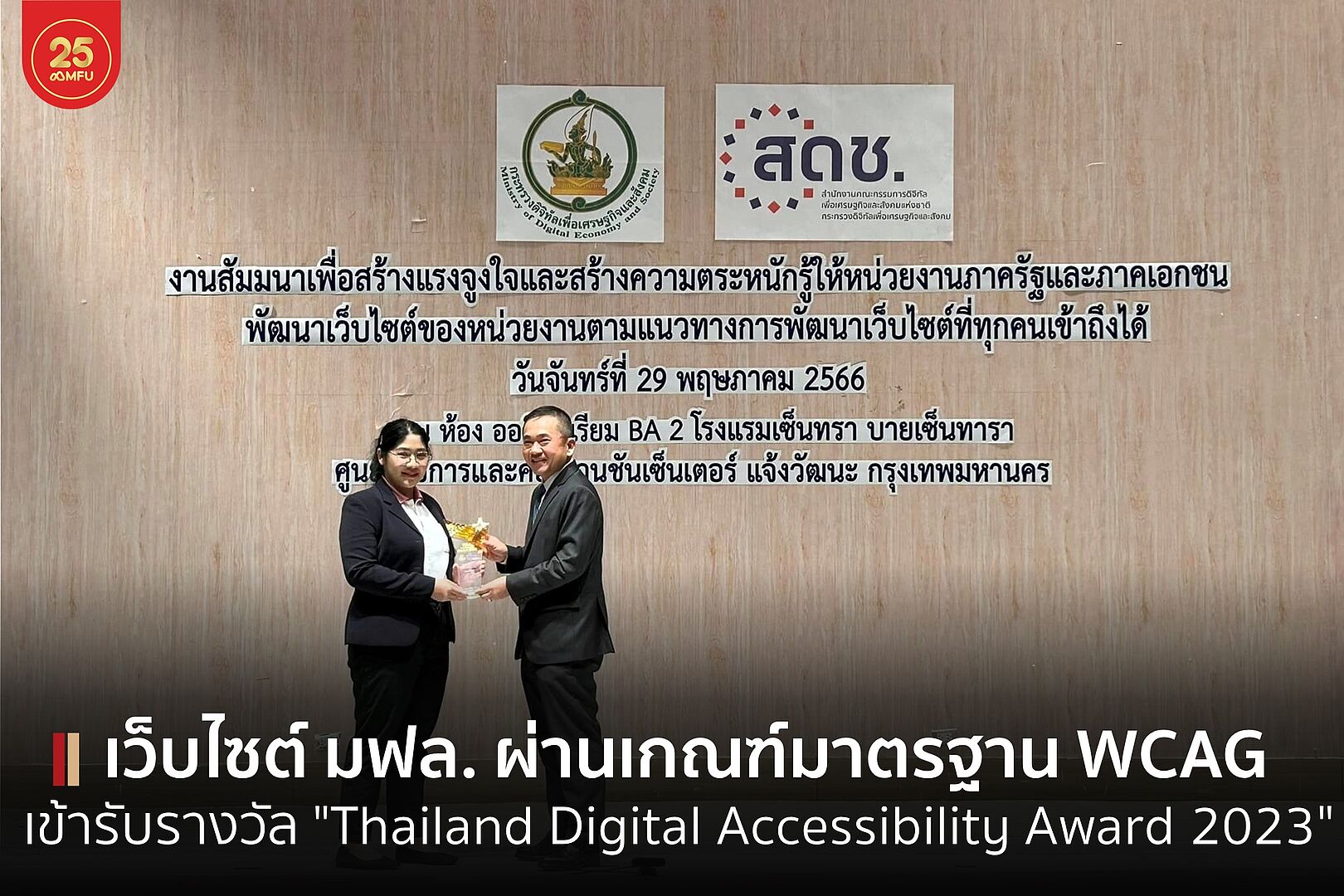 เว็บไซต์ มฟล. ผ่านเกณฑ์มาตรฐาน WCAG ได้รับรางวัล 