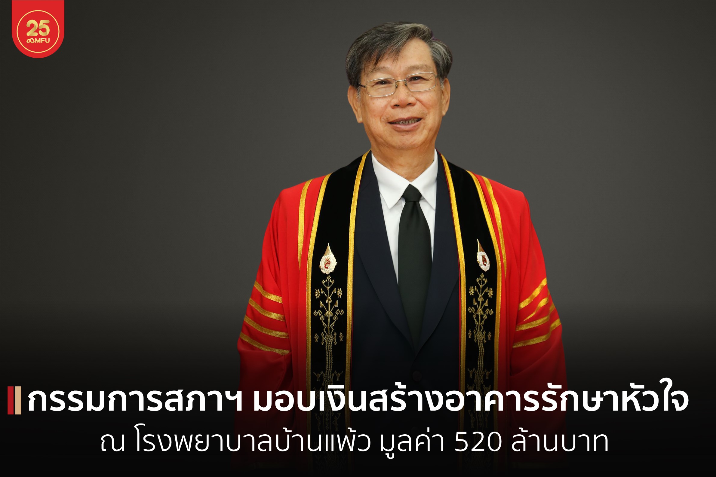 คุณสุเมธ ตันธุวนิตย์ กรรมการสภามหาวิทยาลัย บริจาคเงินเพื่อสร้าง “อาคารโรงพยาบาลหัวใจบ้านแพ้ว” มูลค่า 520 ล้านบาท เพื่อมอบสิ่งดี ๆ คืนสู่แผ่นดินไทย