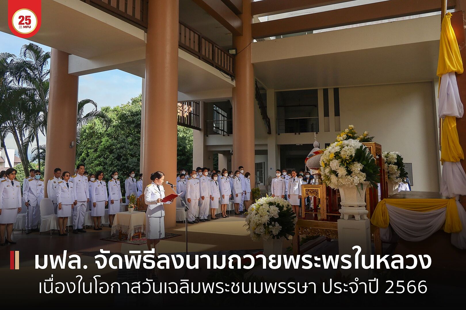 มฟล. จัดพิธีลงนามถวายพระพรในหลวง เนื่องในโอกาสวันเฉลิมพระชนมพรรษา ประจำปี 2566