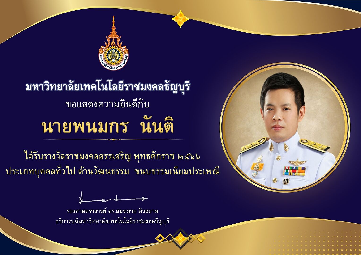 ขอแสดงความยินดีกับพนักงาน มฟล. ที่ได้รับรางวัล “ราชมงคลสรรเสริญ พุทธศักราช 2566” และ “เพชรพระนคร” สาขาวรรณศิลป์