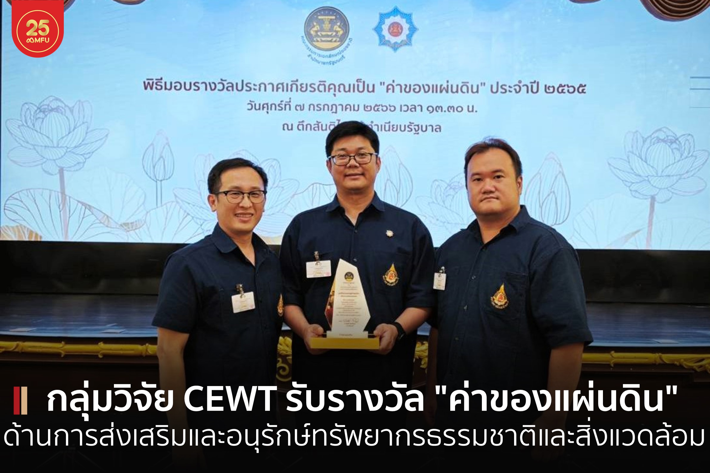 กลุ่มวิจัย CEWT มฟล. เข้ารับรางวัล 