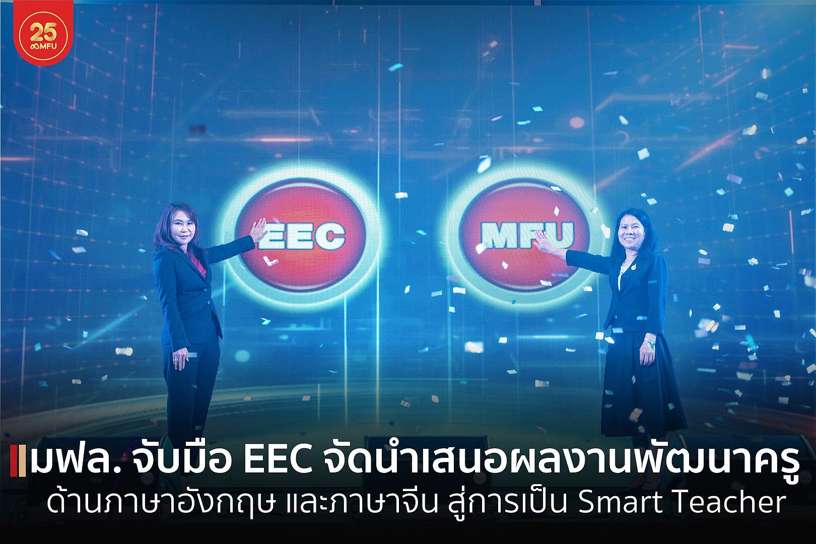 มฟล. ร่วมกับ EEC จัดกิจกรรมการนำเสนอผลงานวิชาการ “โครงการต่อยอดการพัฒนาทักษะของครูด้านภาษาอังกฤษ และภาษาจีน สู่การเป็น Smart Teacher และพัฒนานักเรียนสู่การเป็น Smart Local Leader” 