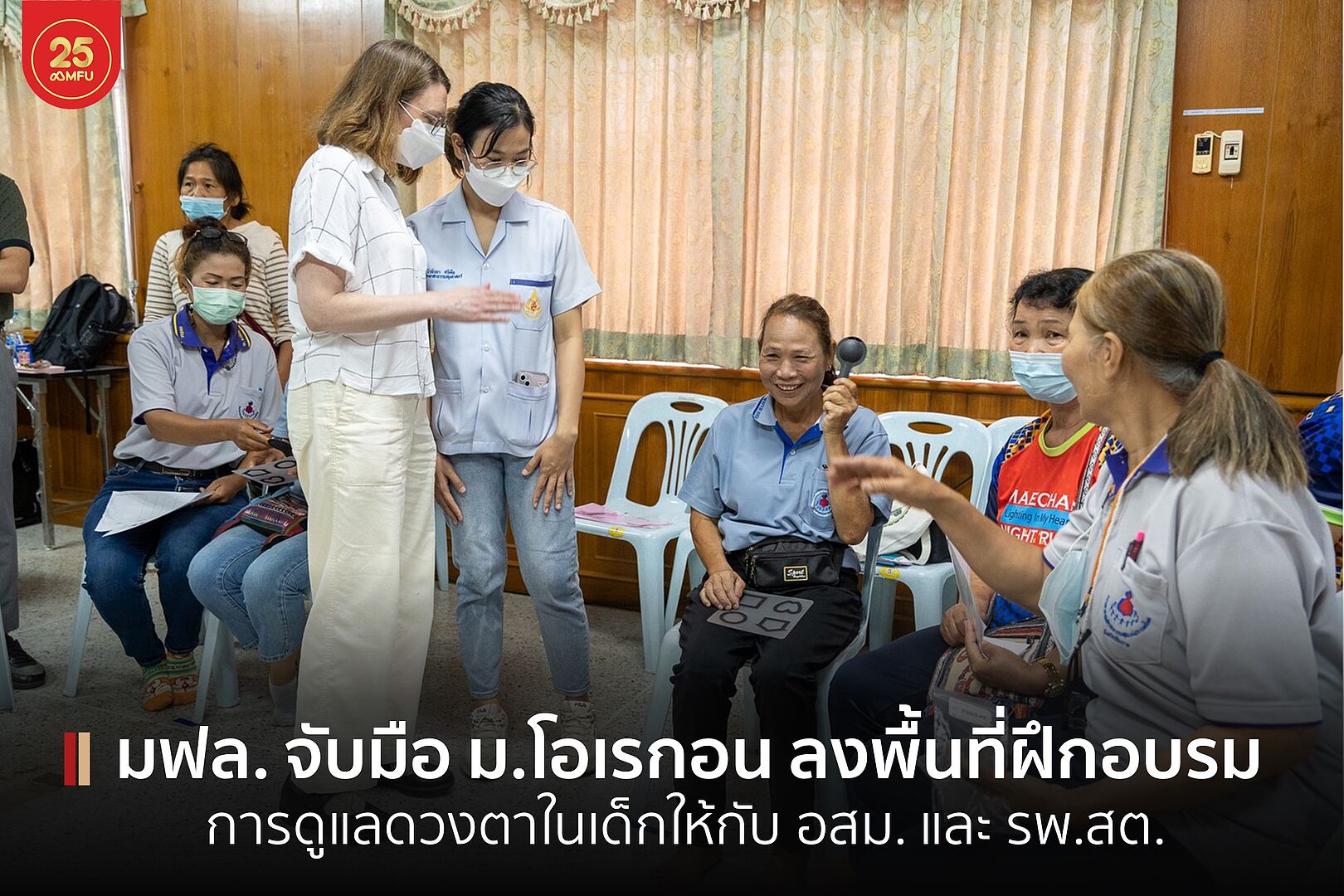 มฟล. จับมือ ม.โอเรกอน ลงพื้นที่ฝึกอบรมการดูแลดวงตาในเด็กให้เจ้าหน้าที่ อสม. และ รพ.สต. ภายใต้โครงการ 