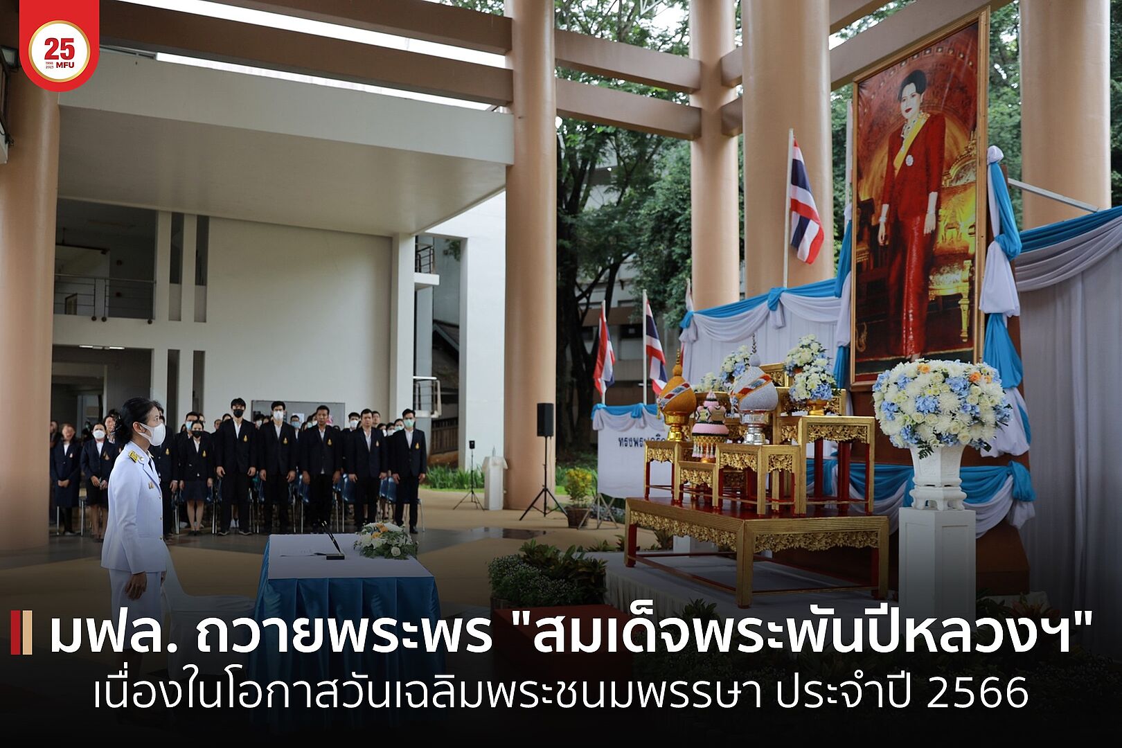 มฟล. จัดพิธีลงนามถวายพระพร 