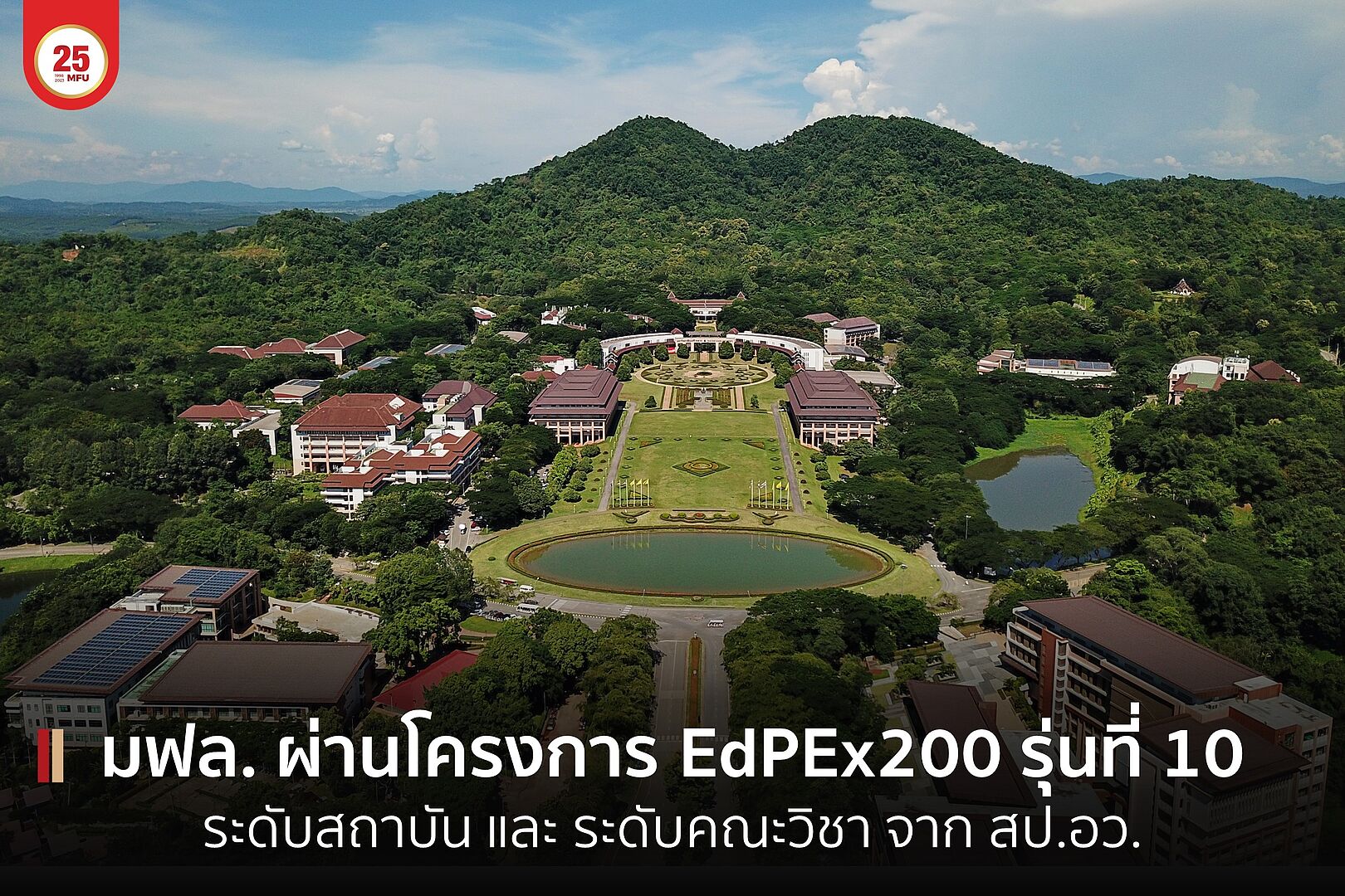 มฟล. ผ่านโครงการพัฒนาคุณภาพการศึกษาสู่ความเป็นเลิศ : EdPEx200 รุ่นที่ 10 ทั้งในระดับสถาบันและระดับคณะวิชา จาก สป.อว.