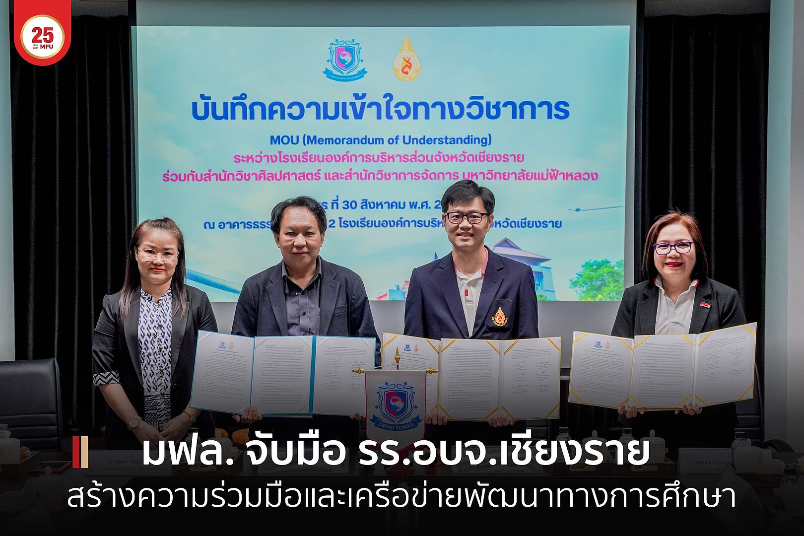 สำนักวิชาศิลปศาสตร์ สำนักวิชาการจัดการ ลงนาม MOU โรงเรียนองค์การบริหารส่วนจังหวัดเชียงราย สร้างความร่วมมือและเครือข่ายพัฒนาทางการศึกษา