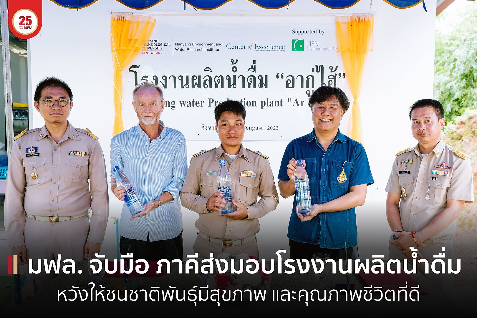 ศูนย์ความเป็นเลิศสุขภาพชนชาติพันธุ์ มฟล. จับมือ สถาบันวิจัยน้ำและสิ่งแวดล้อมนันยาง สิงคโปร์ ส่งมอบโรงผลิตน้ำดื่มสำหรับประชาชน หมู่บ้านอากู่-อาไฮ้ 