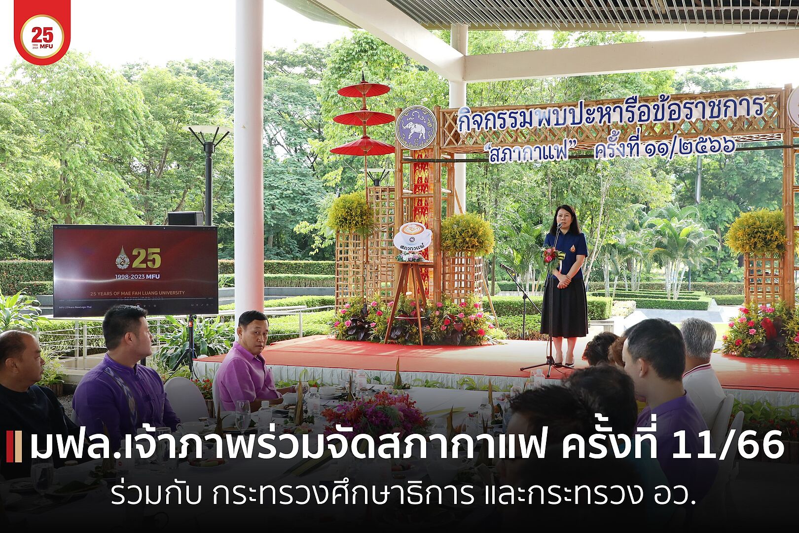 มฟล.เจ้าภาพร่วมจัดประชุมสภากาแฟ จังหวัดเชียงราย ครั้งที่ 11/66