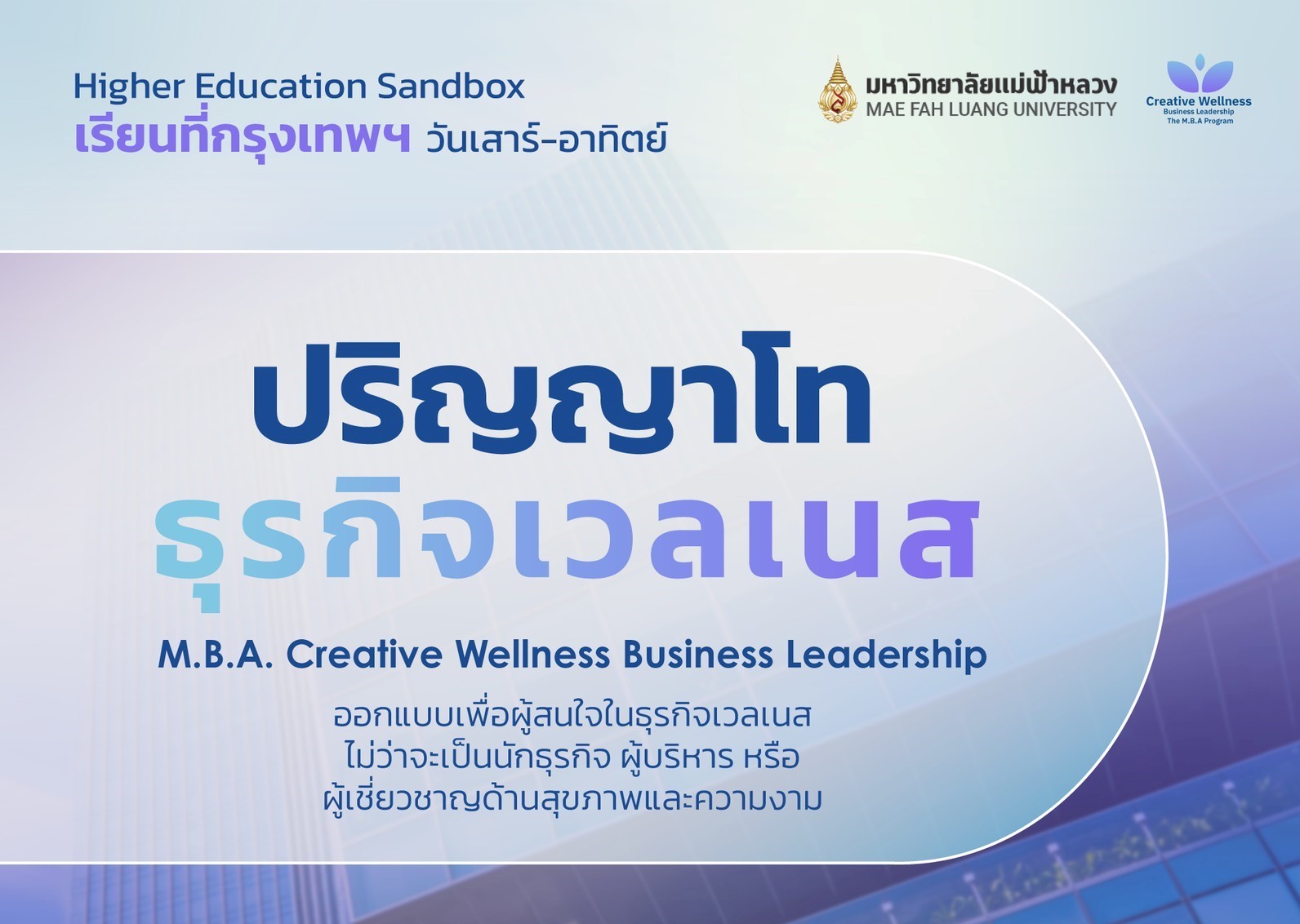 มฟล. เปิดหลักสูตรปริญาโท 'ธุรกิจเวลเนส' M.B.A. ผู้นำธุรกิจสุขภาพเชิงสร้างสรรค์ เรียนจบใน 10 เดือน สมัครด่วน!