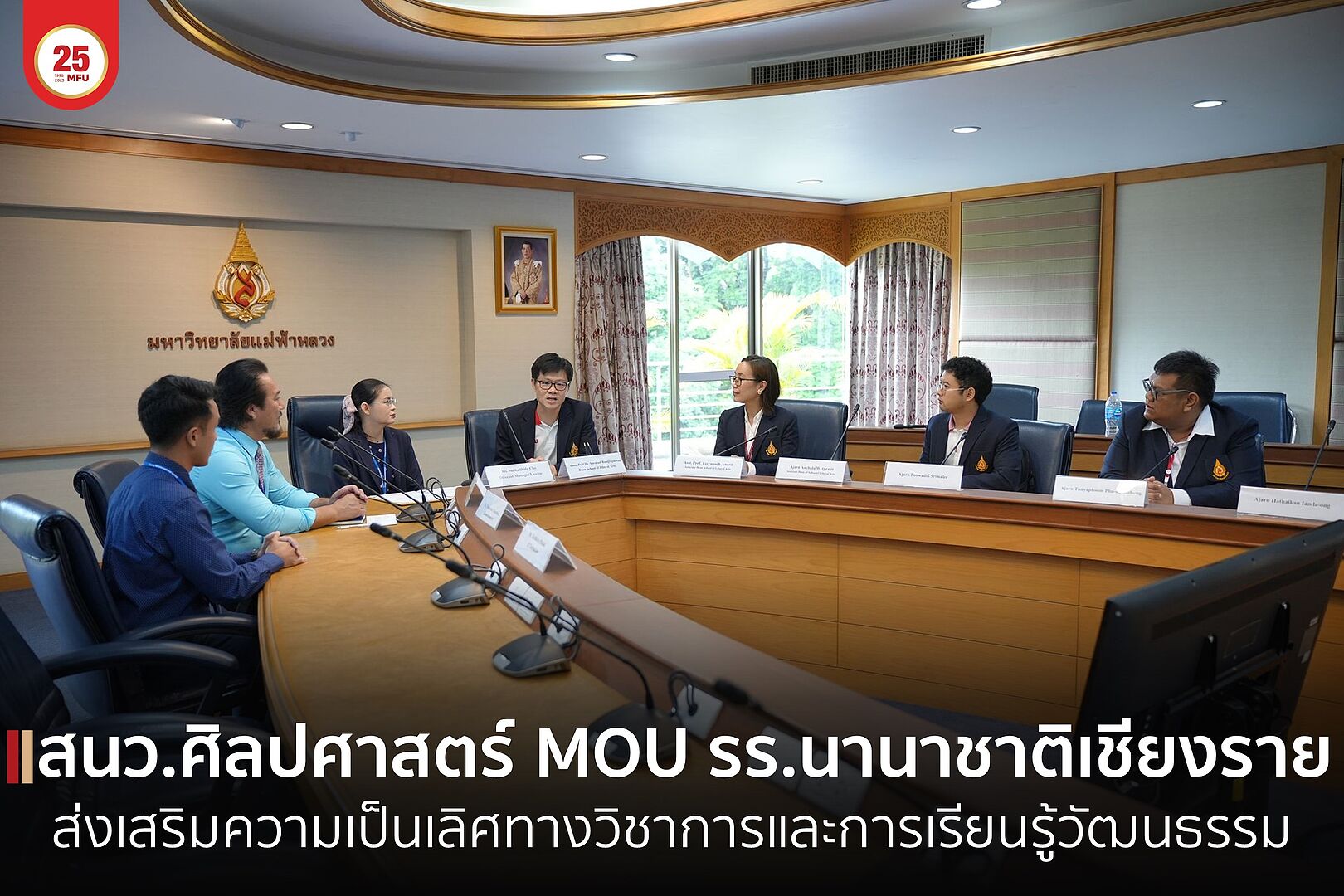 สำนักวิชาศิลปศาสตร์ MOU โรงเรียนนานาชาติเชียงราย ส่งเสริมความเป็นเลิศทางวิชาการ และการเรียนรู้วัฒนธรรม