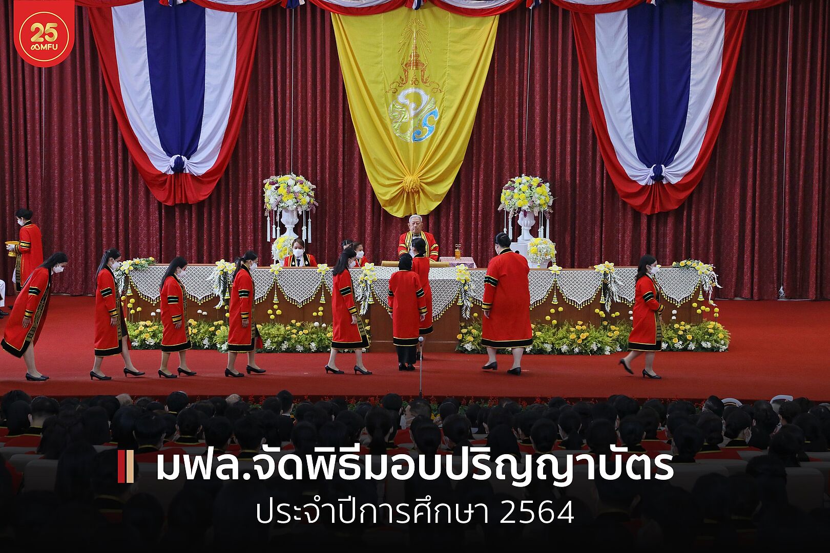 พลเอก สุรยุทธ์ จุลานนท์ ประธานองคมนตรี เป็นผู้แทนพระองค์ในพิธีมอบปริญญาบัตรแก่ผู้สำเร็จการศึกษาจาก มฟล. ประจำปีการศึกษา 2564 